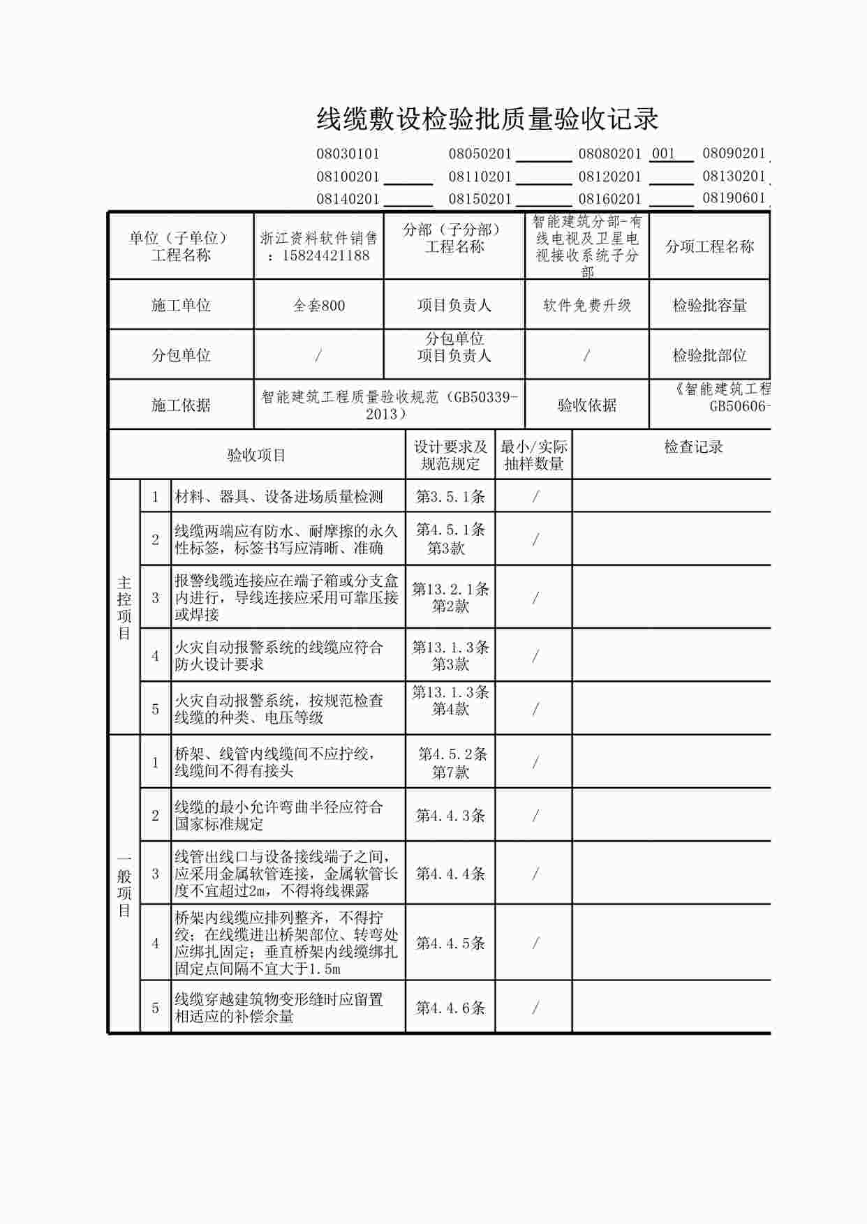 “有线电视及卫星电视接收系统线缆敷设检验批质量验收记录XLS”第1页图片