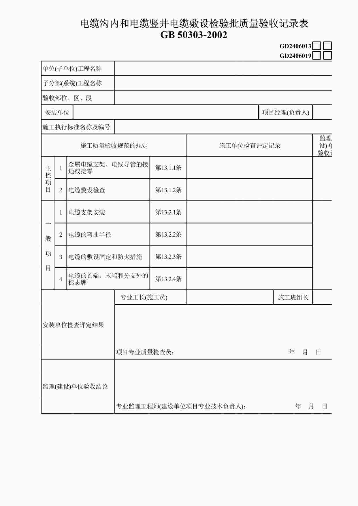 “电缆沟内和电缆竖井电缆敷设XLS”第1页图片