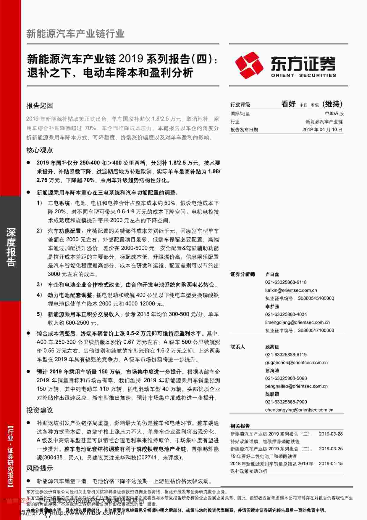 “201904新能源汽车欧亿·体育（中国）有限公司产业链2019系列报告：退补之下，电动车降本和盈利分析PDF”第1页图片