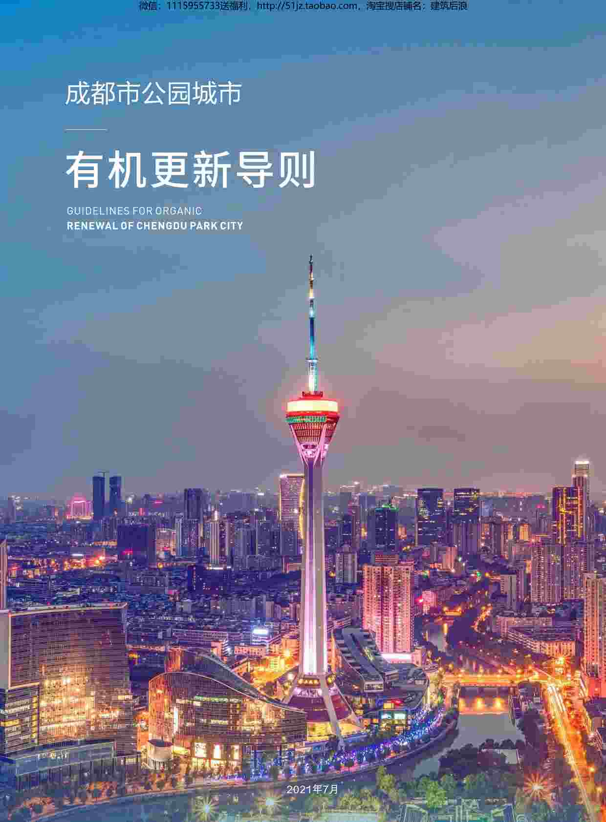 “成都市公园城市有机更新导则PDF”第1页图片