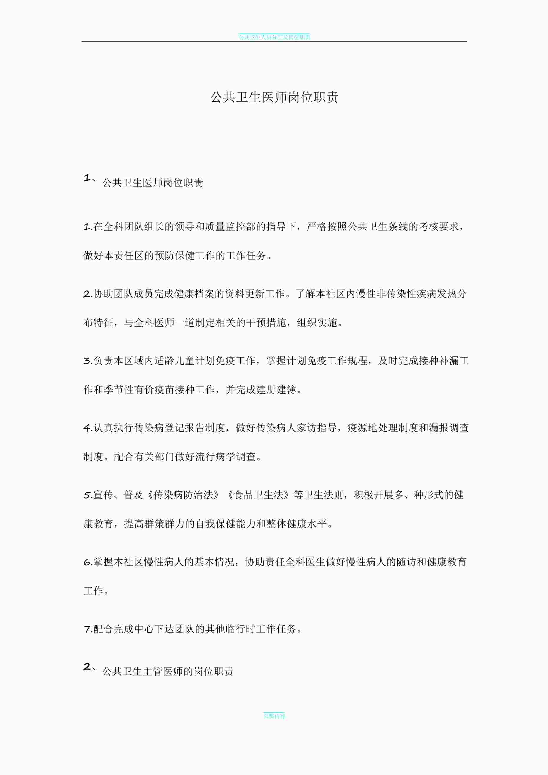 “公共卫生医师岗位职责DOCX”第1页图片