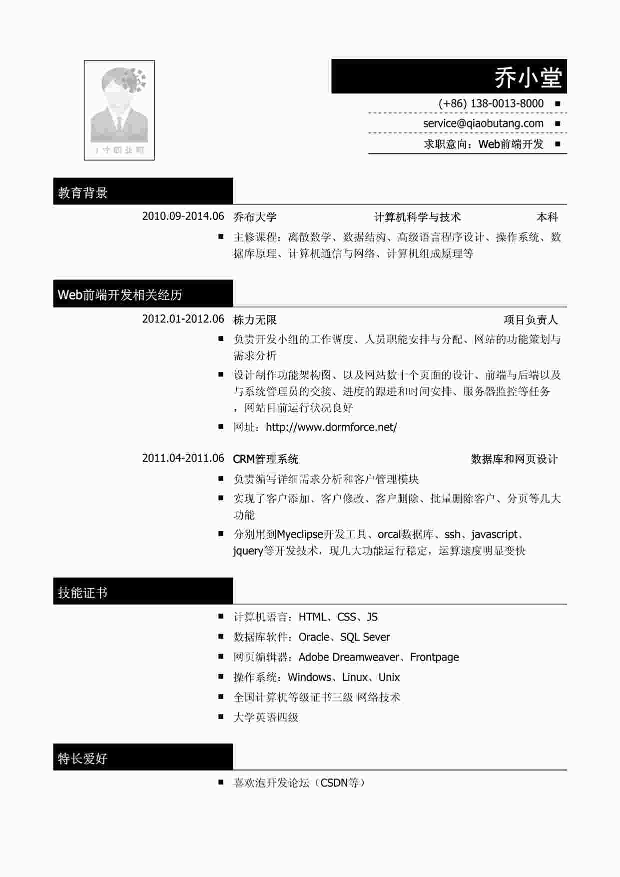 “Web前端开发简历模板PDF”第1页图片