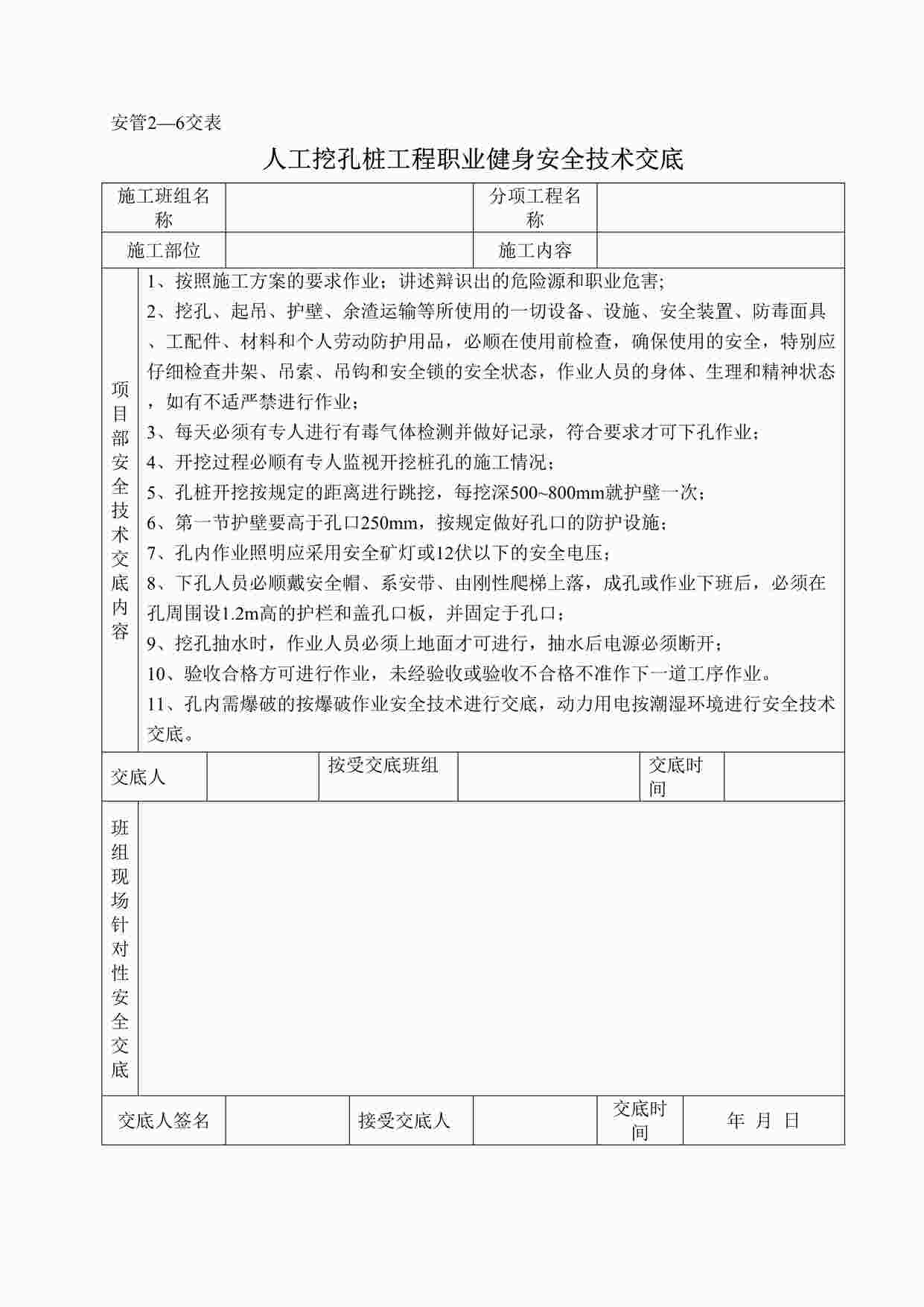 “人工挖孔桩工程职业健身安全技术交底DOC”第1页图片