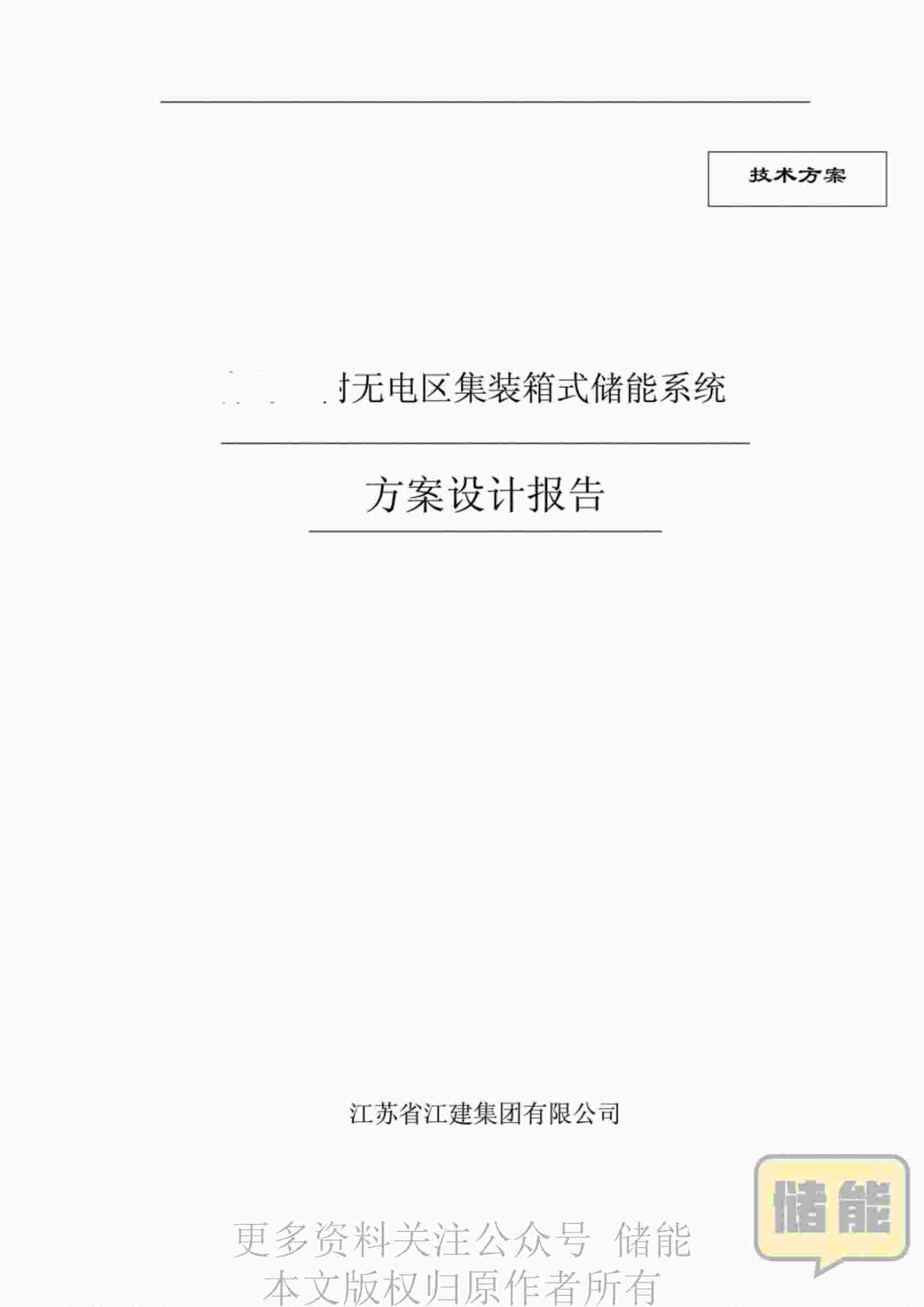 “无电区集装箱式储能系统方案设计报告PDF”第1页图片