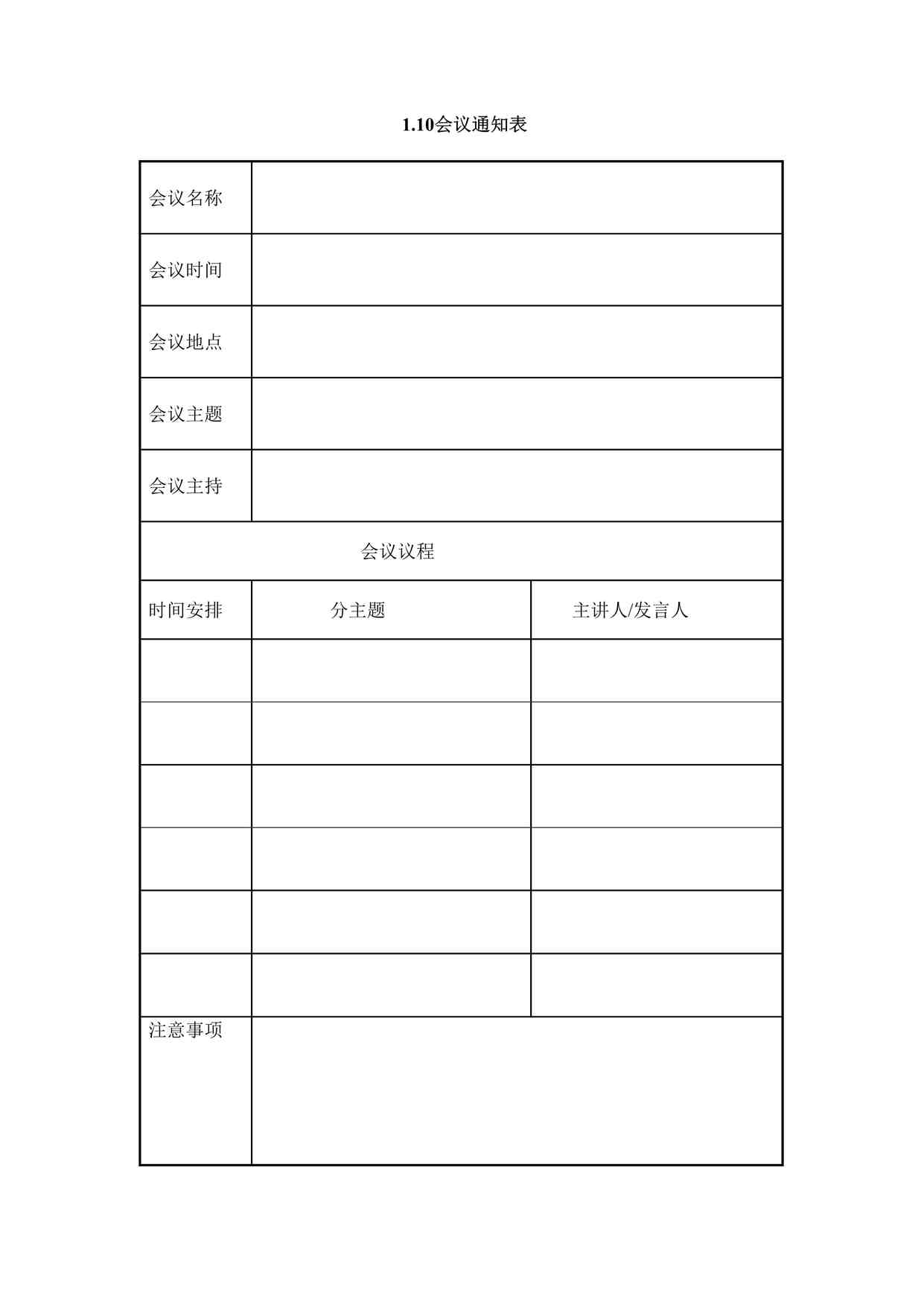 “IT项目启动阶段之会议通知表DOC”第1页图片