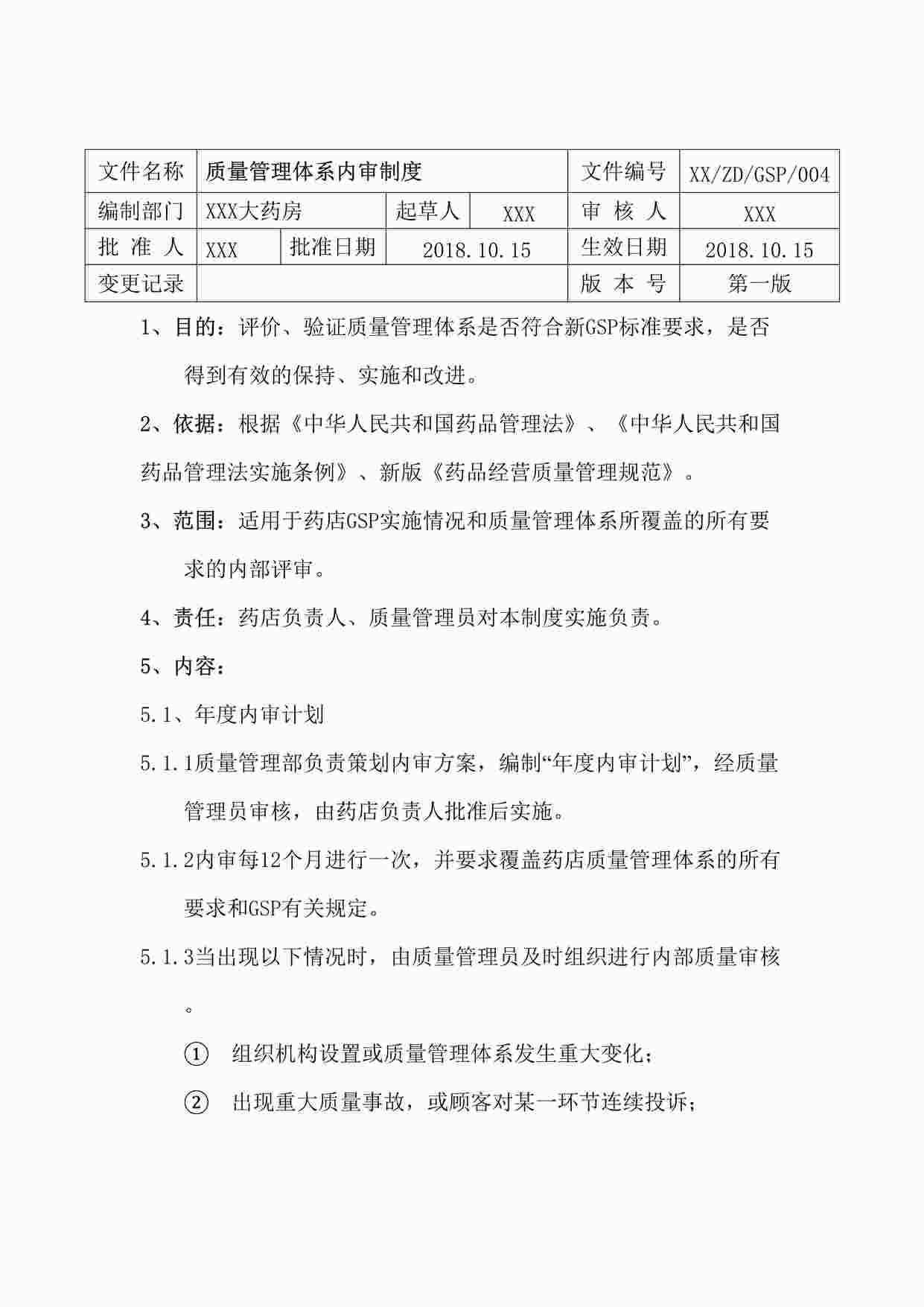 “药品公司质量管理体系内审制度DOCX”第1页图片