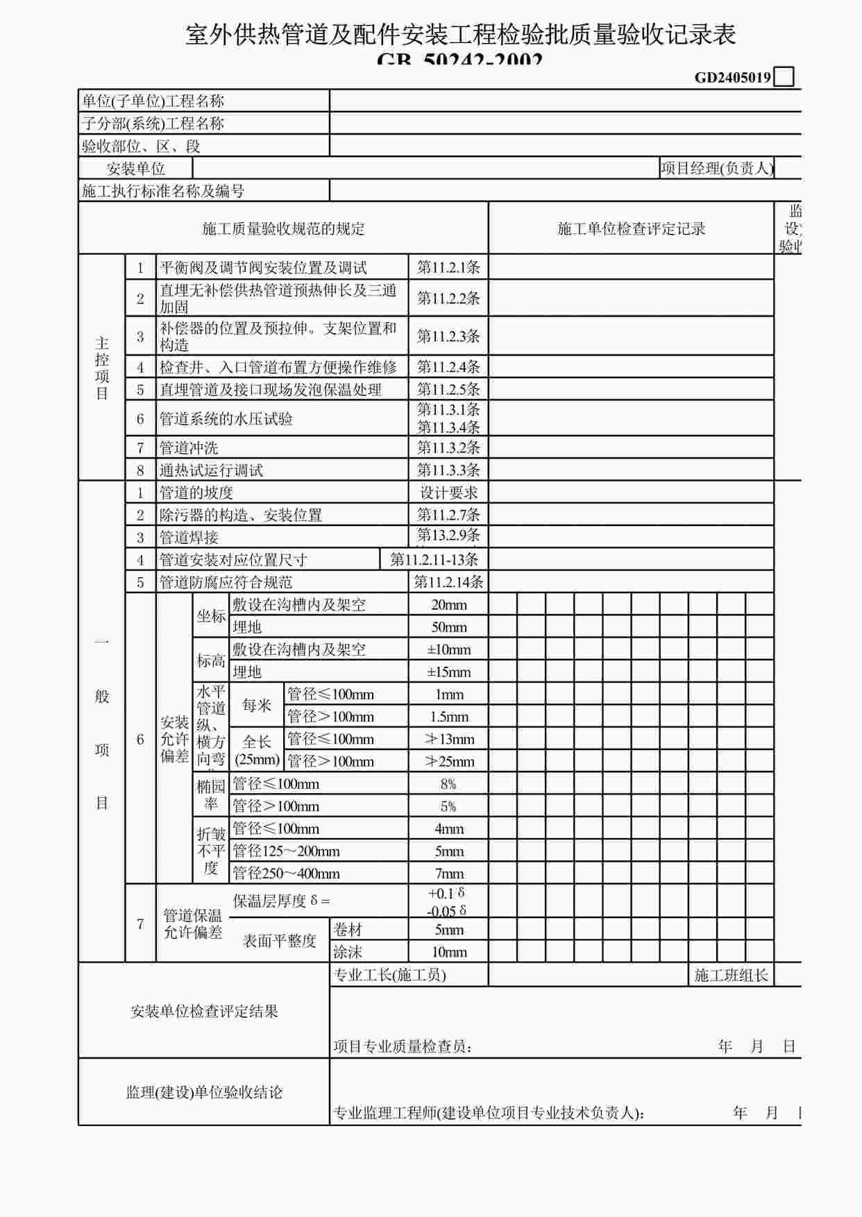 “室外供热管道及配件安装工程检验批质量验收记录表XLS”第1页图片