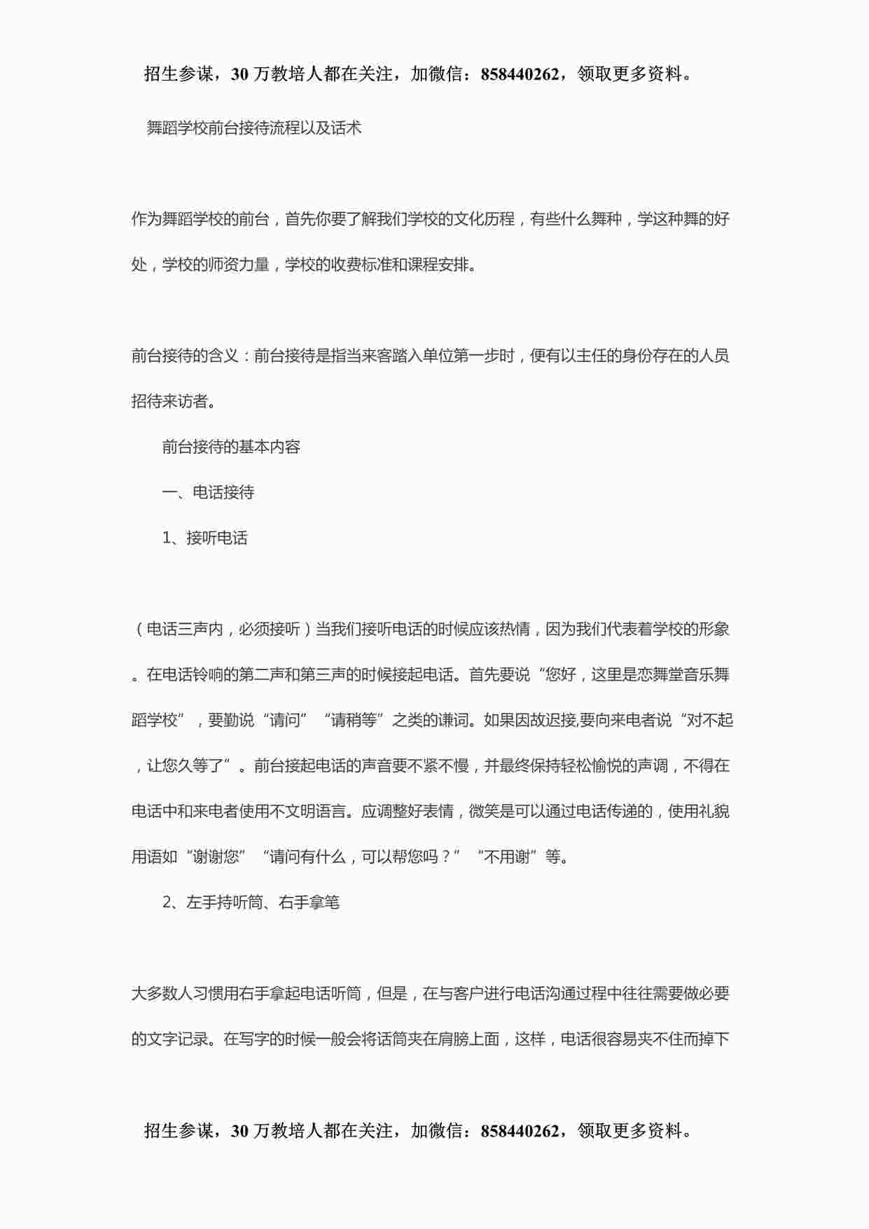 “舞蹈学校前台接待流程以及话术DOCX”第1页图片