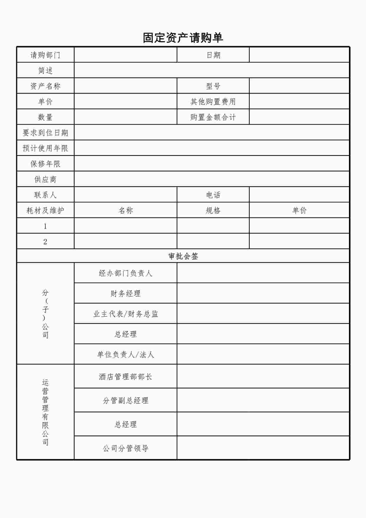 “固定资产请购单0XLS”第1页图片