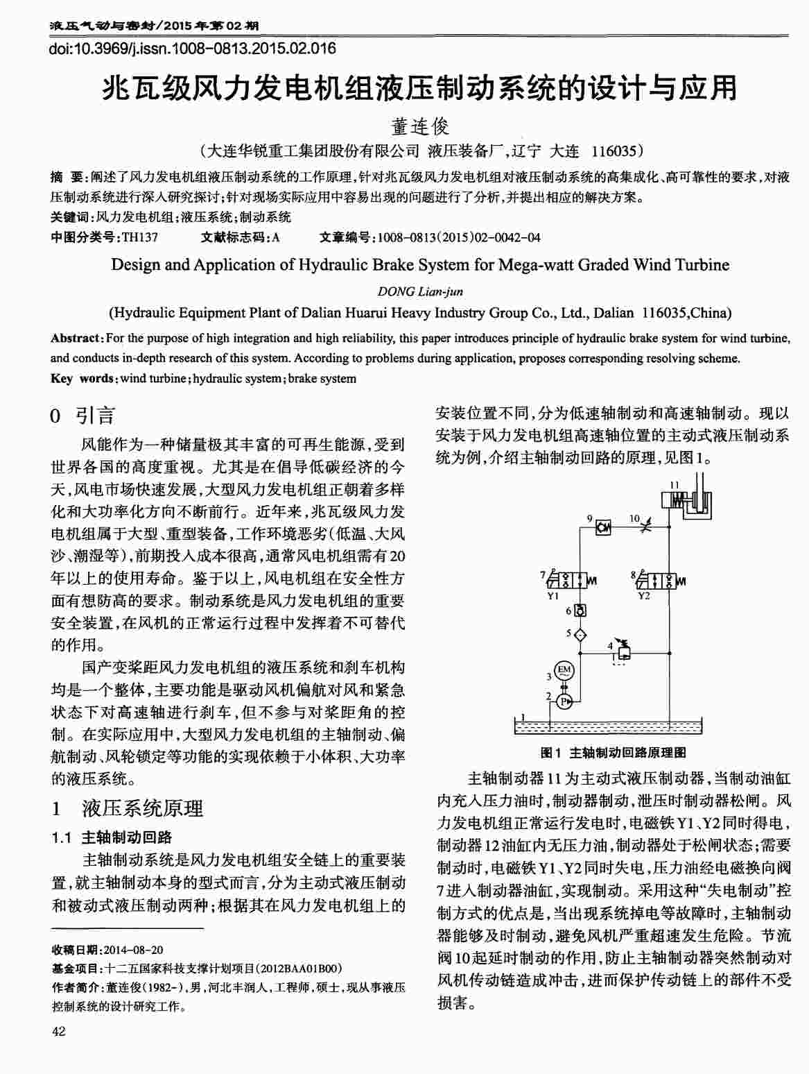 “兆瓦级风力发电机组液压制动系统的设计与应用PDF”第1页图片