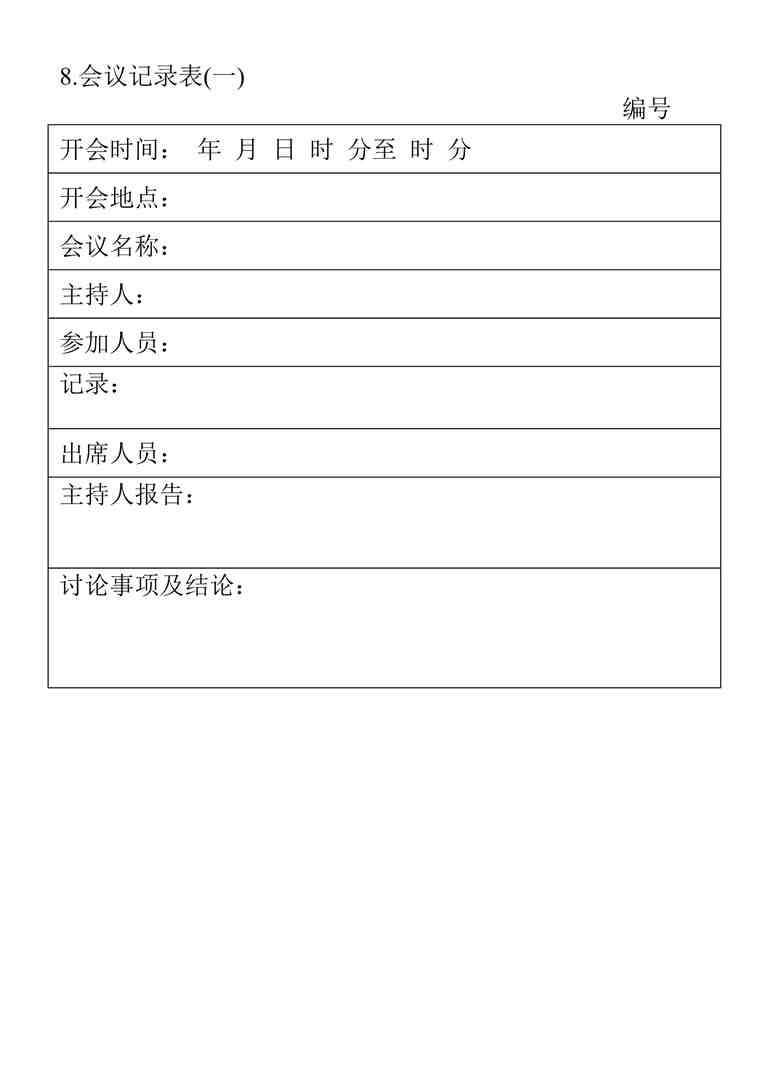 “会议记录表DOC”第1页图片