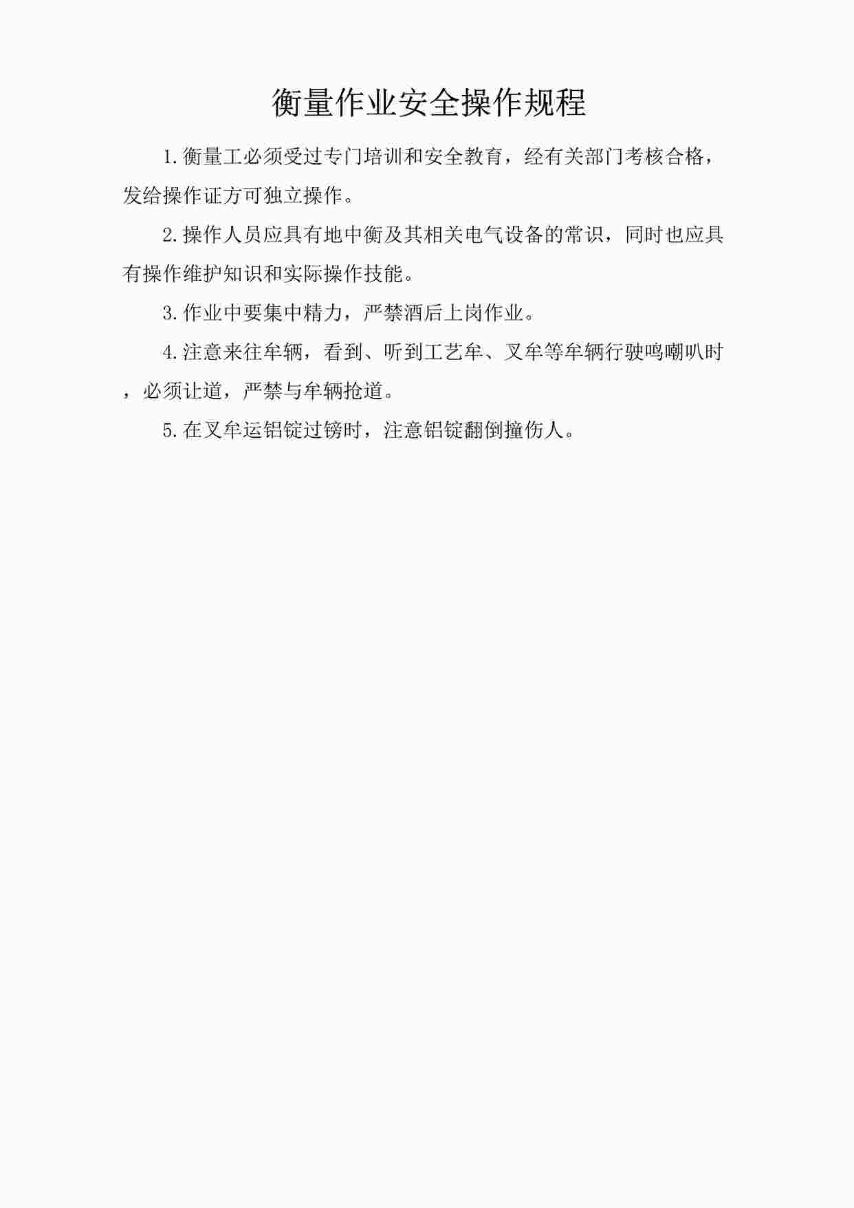 “四川某制造型企业衡量作业安全操作规程DOC”第1页图片