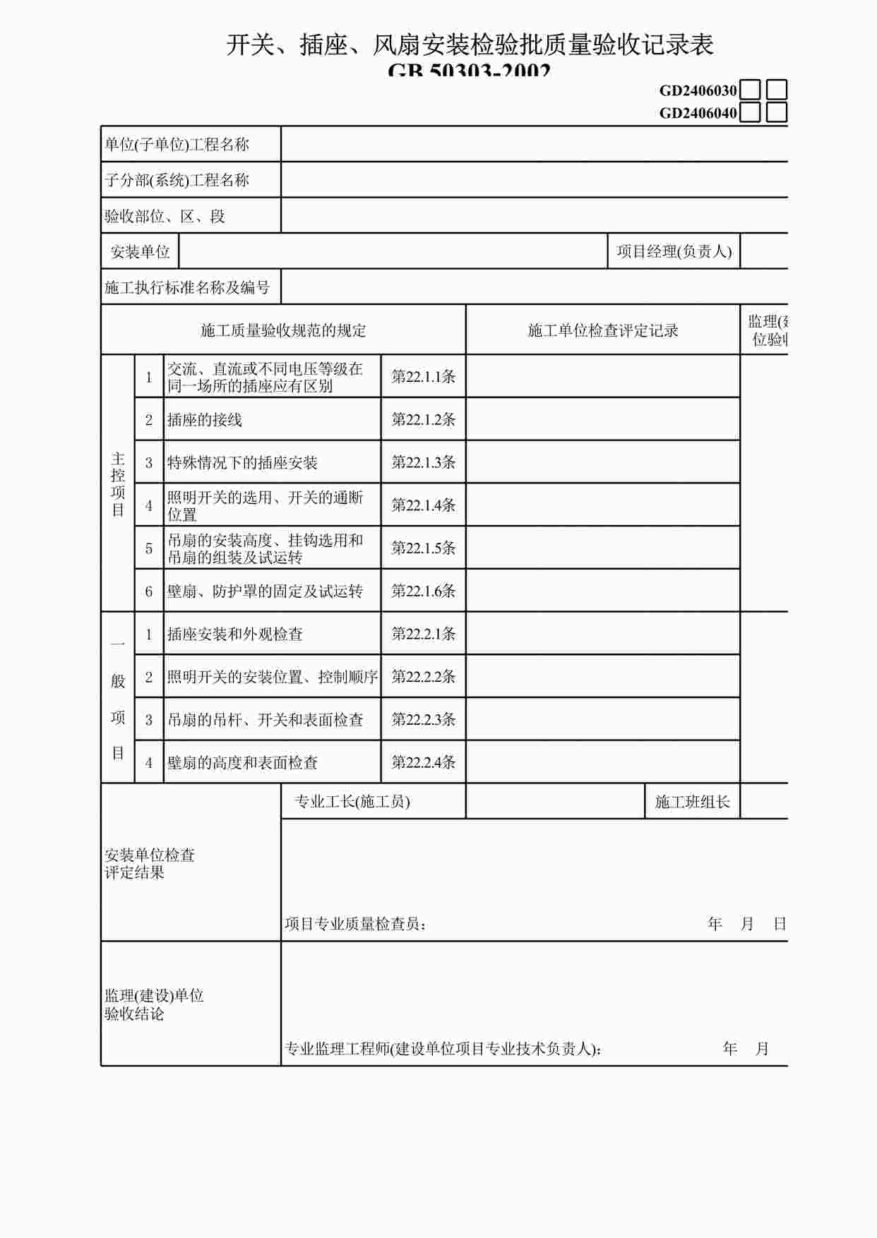 “《开关、插座、风扇安装》XLS”第1页图片