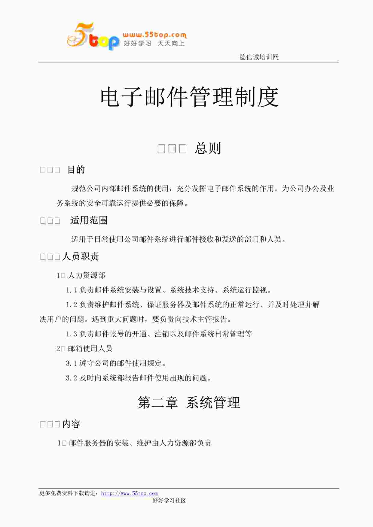 “某公司ISO27001体系之电子邮件管理制度DOC”第1页图片