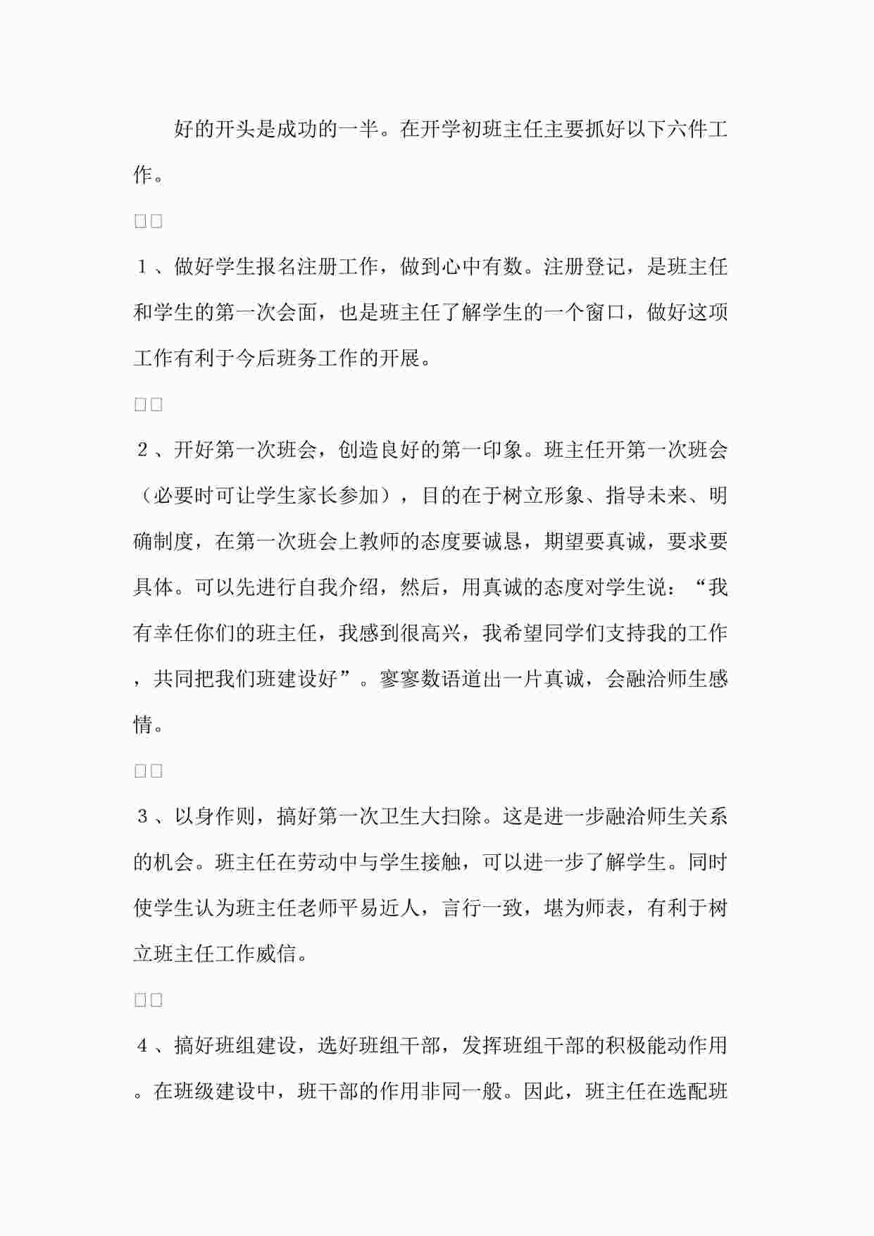 “初中教学之开学初班主任要做好六件事DOC”第1页图片