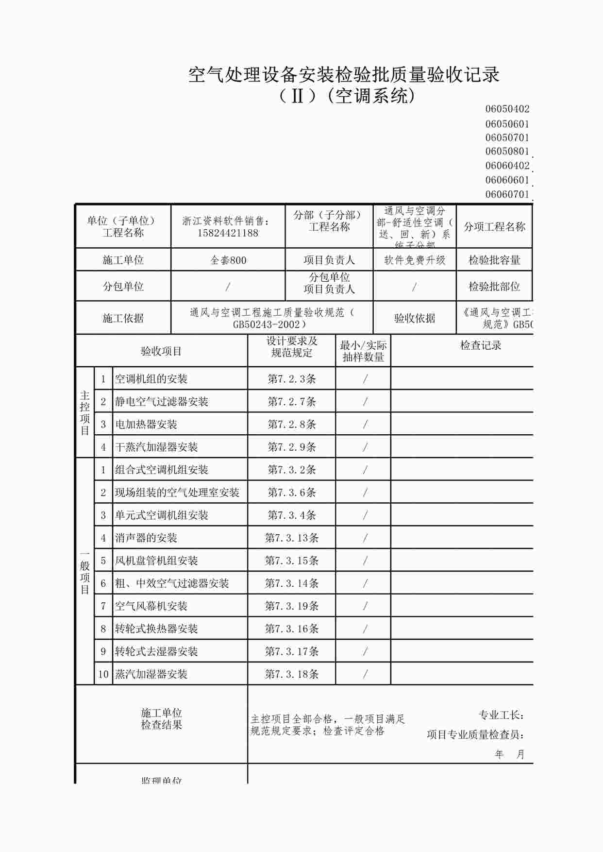 “空气处理设备安装检验批质量验收记录空调系统XLS”第1页图片