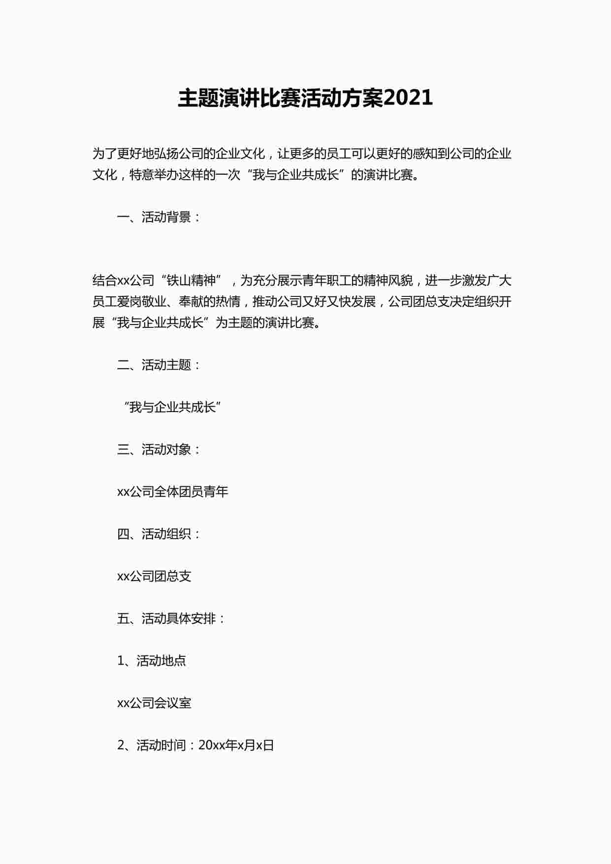 “主题演讲比赛活动方案2021DOCX”第1页图片