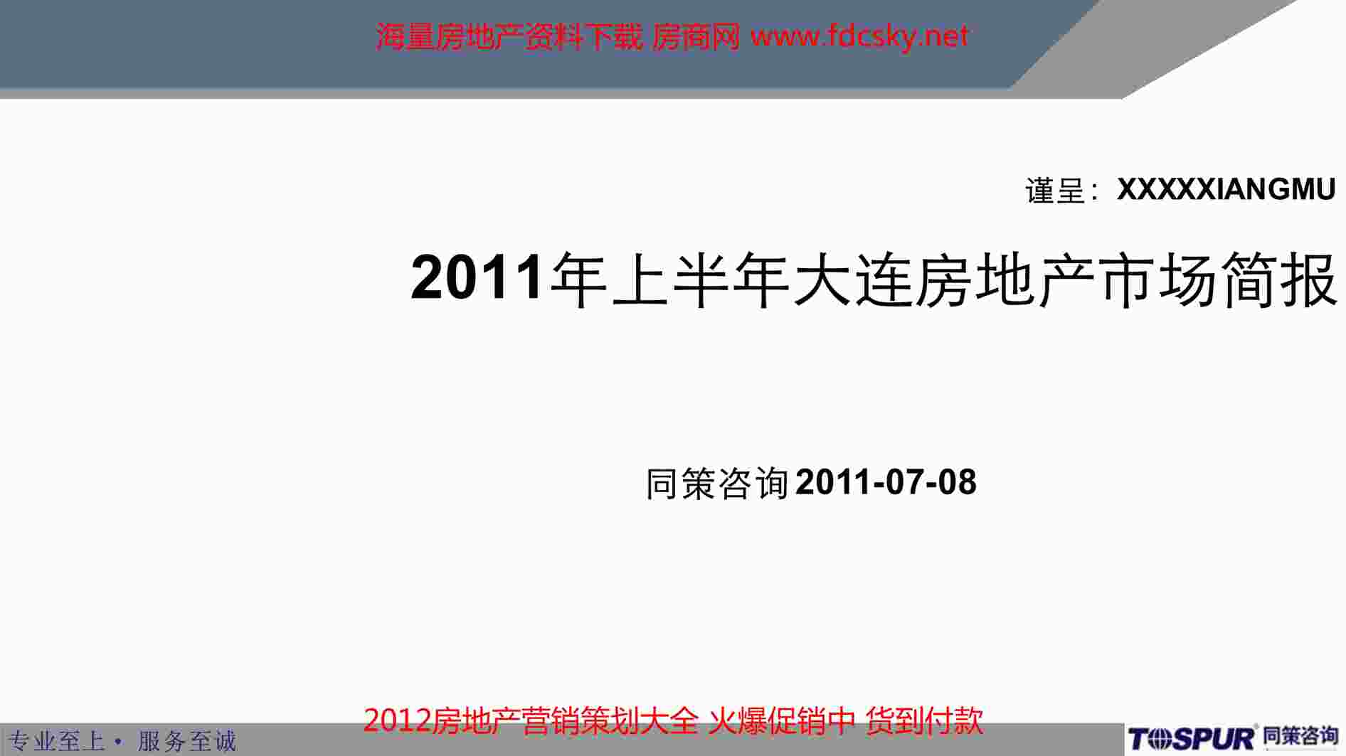 “上半年大连房地产市场简报PDF”第1页图片