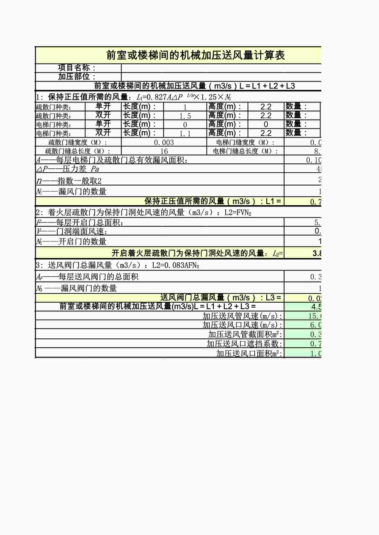 “前室楼梯间送风量计算XLS”第1页图片