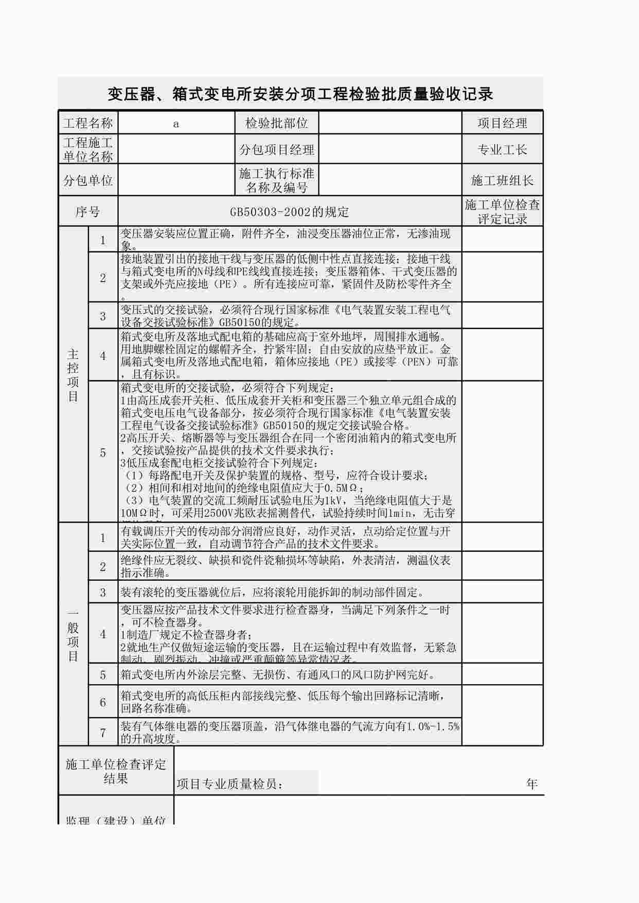 “统表2变压器、箱式变电所安装分项工程检验批质量验收记录XLS”第1页图片