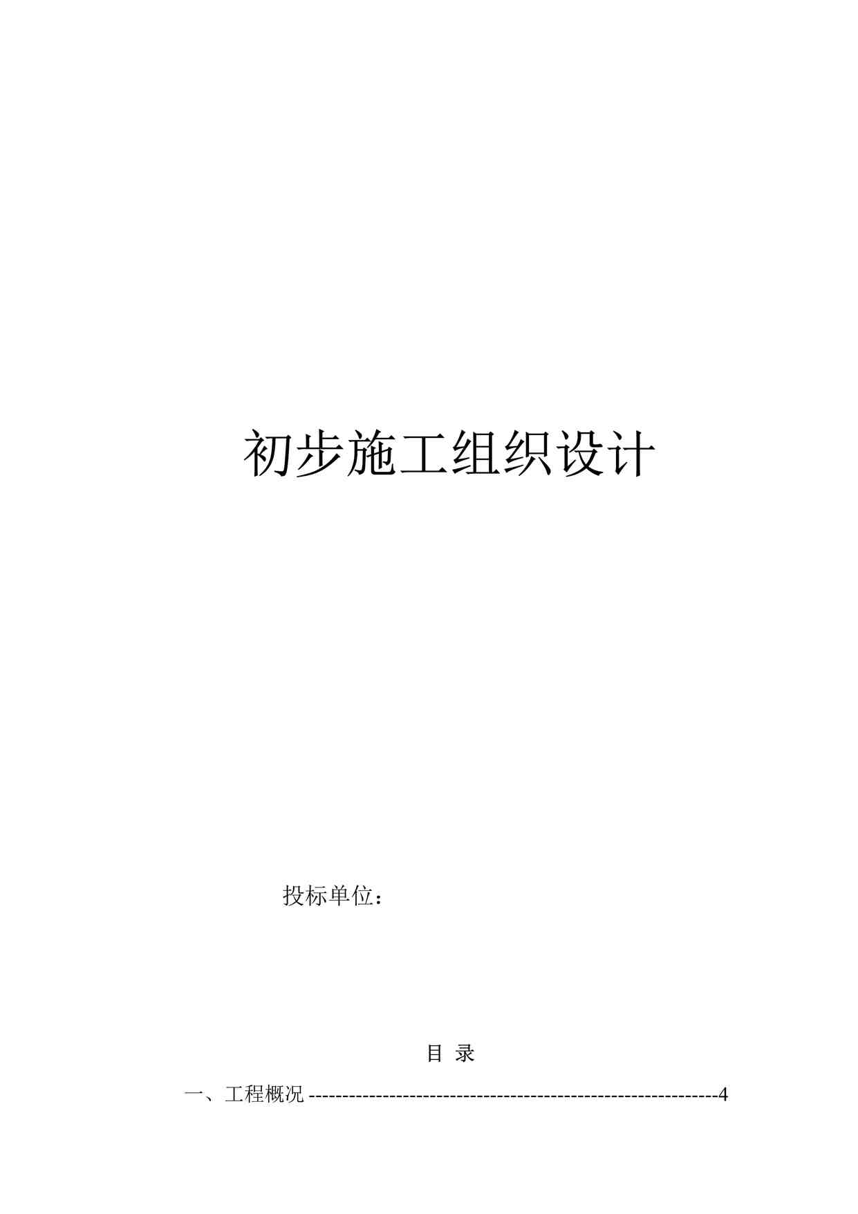 “电气安装工程通用投标初步施工组织设计06DOC”第1页图片