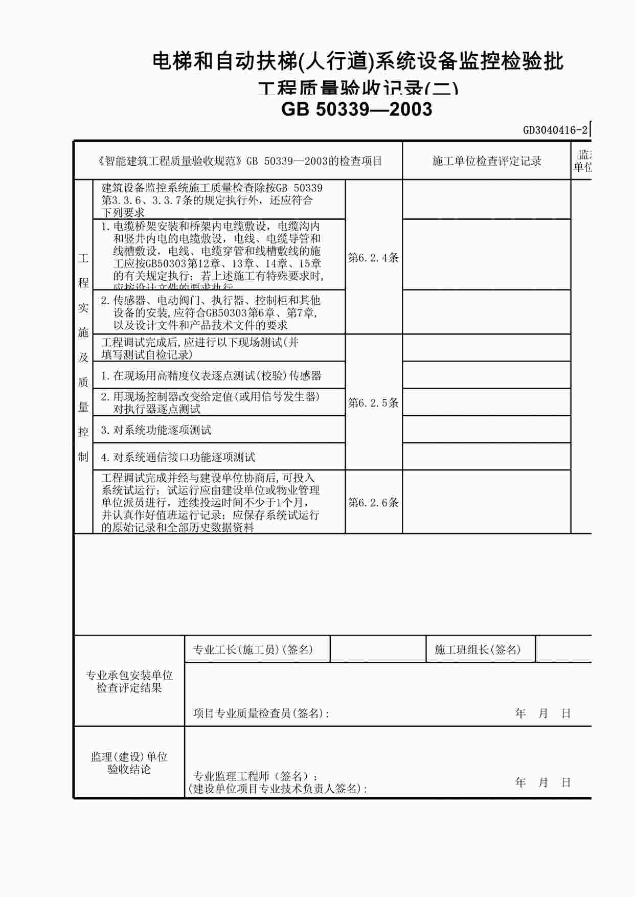 “电梯和自动扶梯(人行道)系统设备监控检验批工程质量验收记录(2)XLS”第1页图片