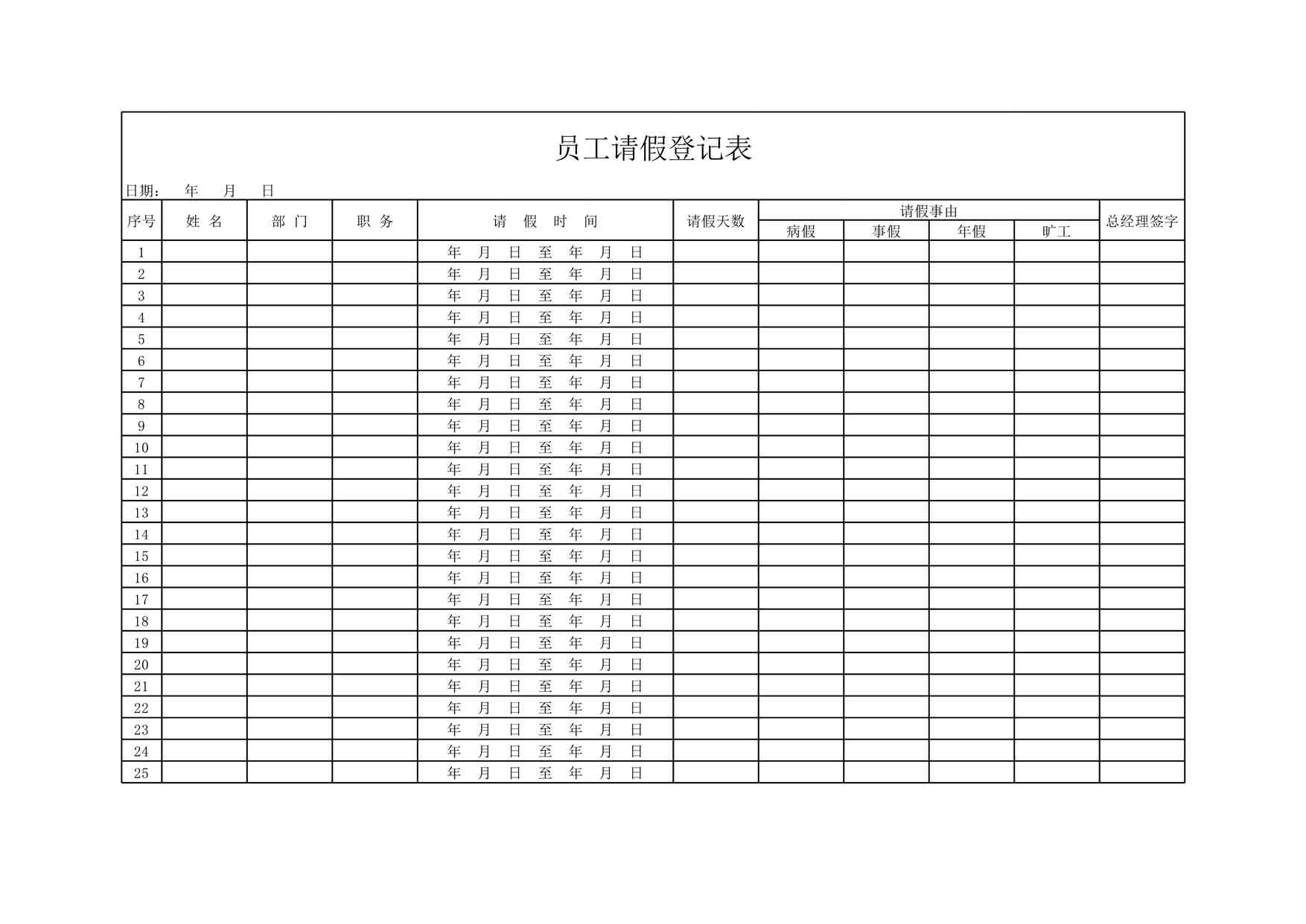 “2024年某公司最新员工请假登记表XLSX”第1页图片