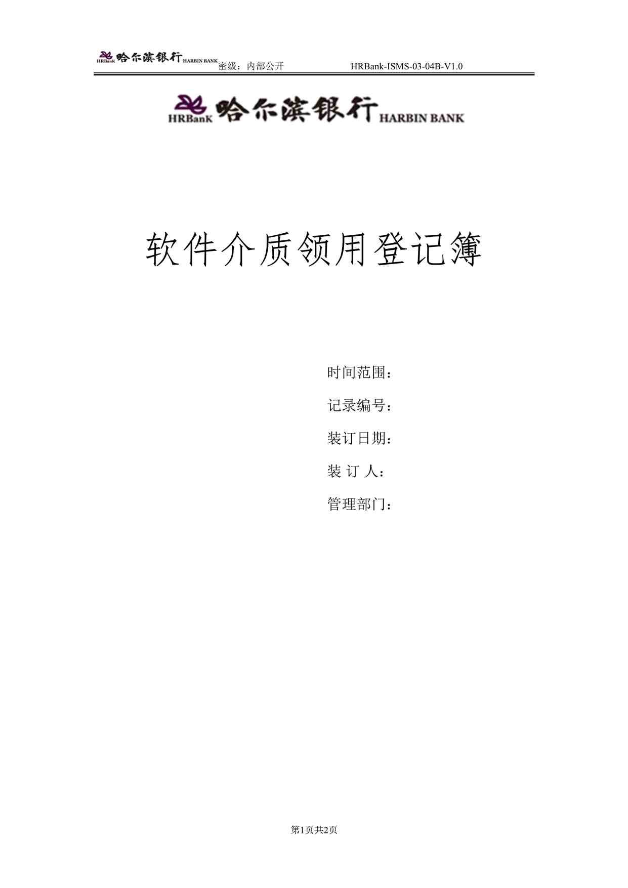 “哈尔滨银行ISO27001管理体系之软件介质领用登记簿DOCX”第1页图片