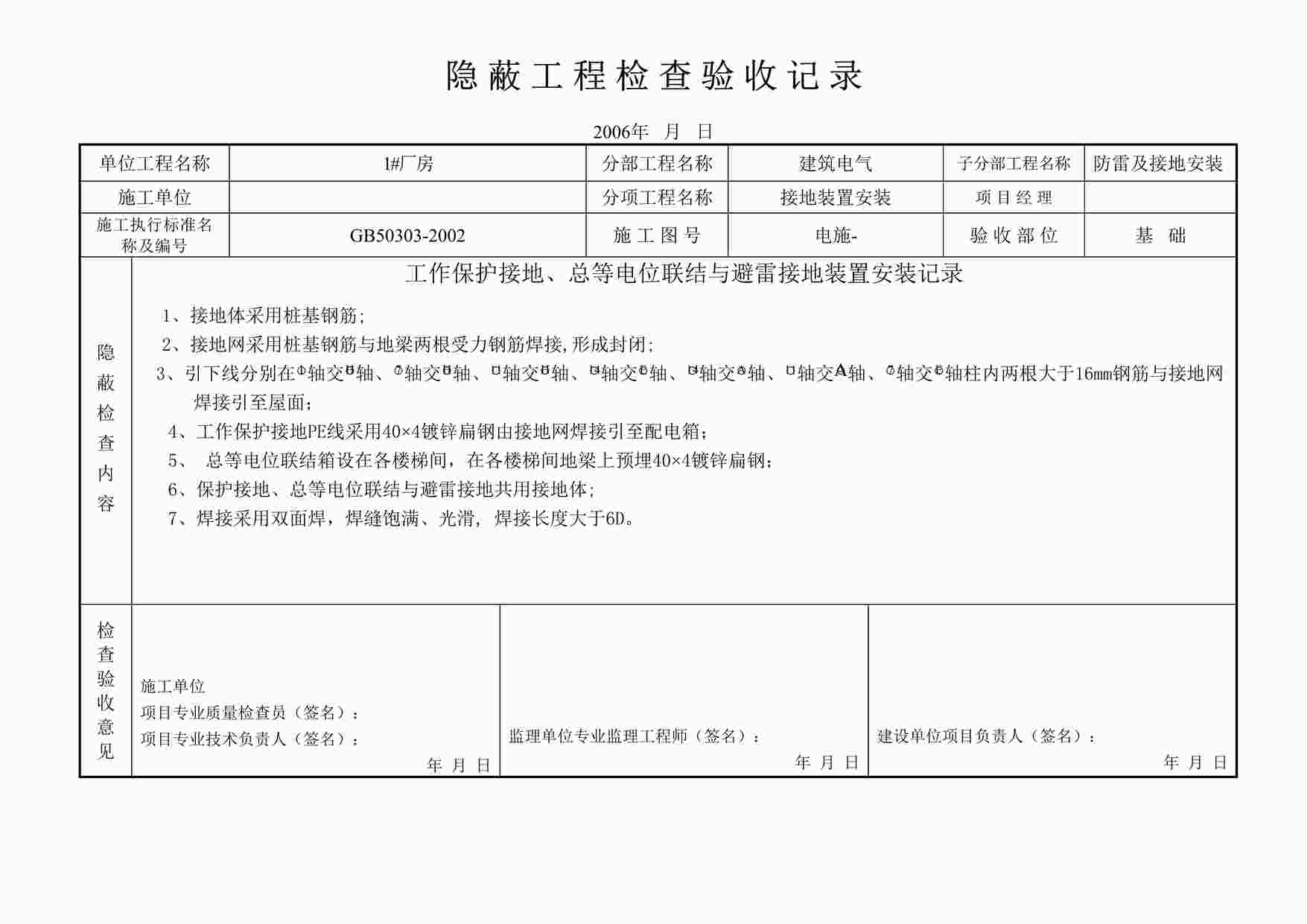 “温州某厂区工程隐蔽单1表格DOC”第1页图片