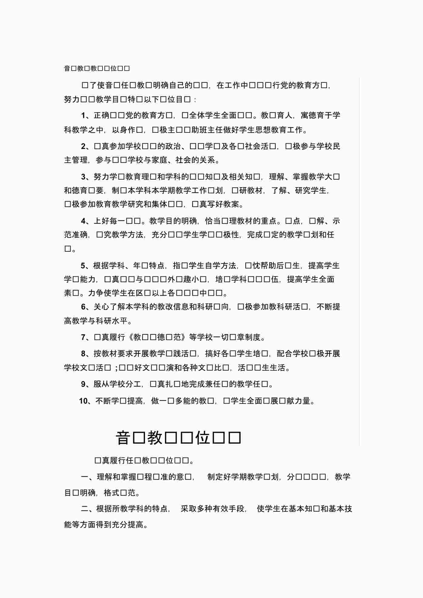 “培训机构音乐教师教师岗位职责PDF”第1页图片