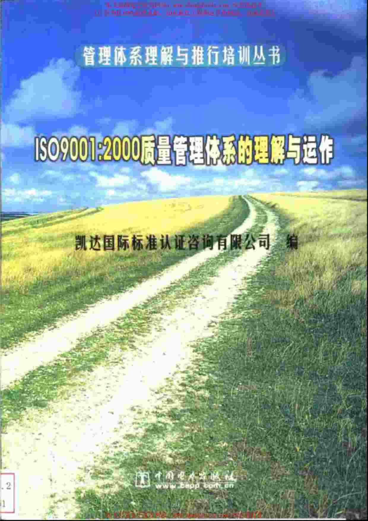 “ISO9001：2000质量管理体系的理解与运作PDF”第1页图片