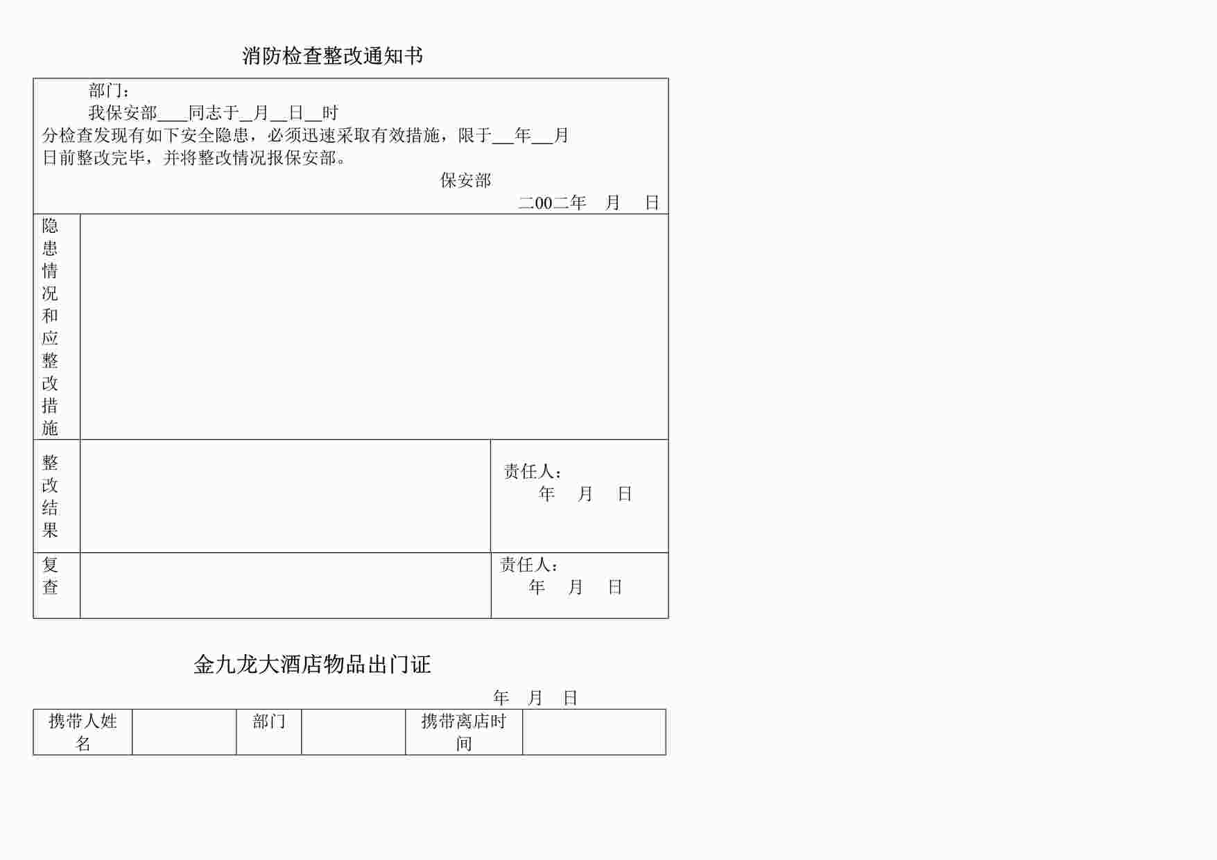 “某大酒店消防检查整改通知书DOC”第1页图片