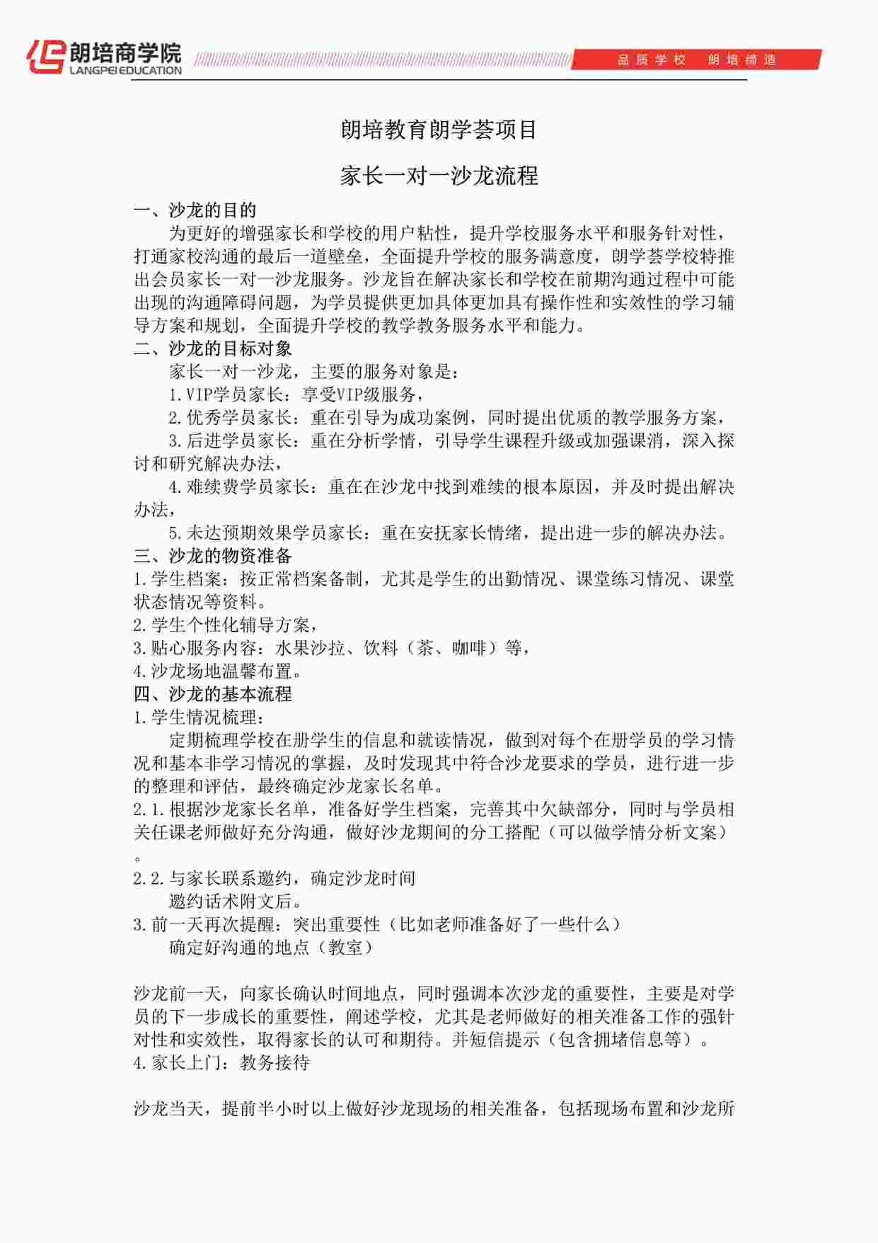 “培训机构家长一对一沙龙流程DOCX”第1页图片