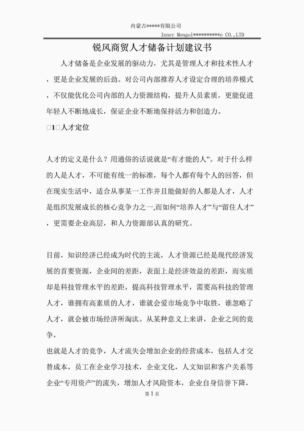 “公司人才储备计划建议书DOC”第1页图片