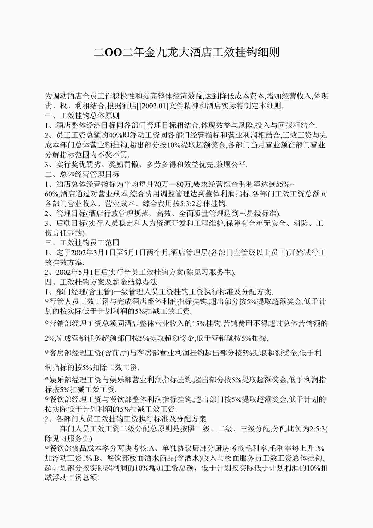 “某大酒店工效挂钩经营责任制方案DOC”第1页图片