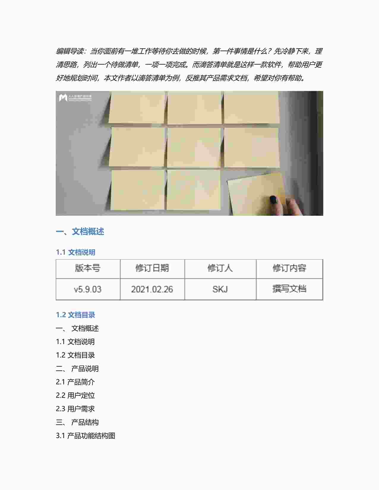 “反推“滴答清单”App产品需求文档（PRD）PDF”第1页图片