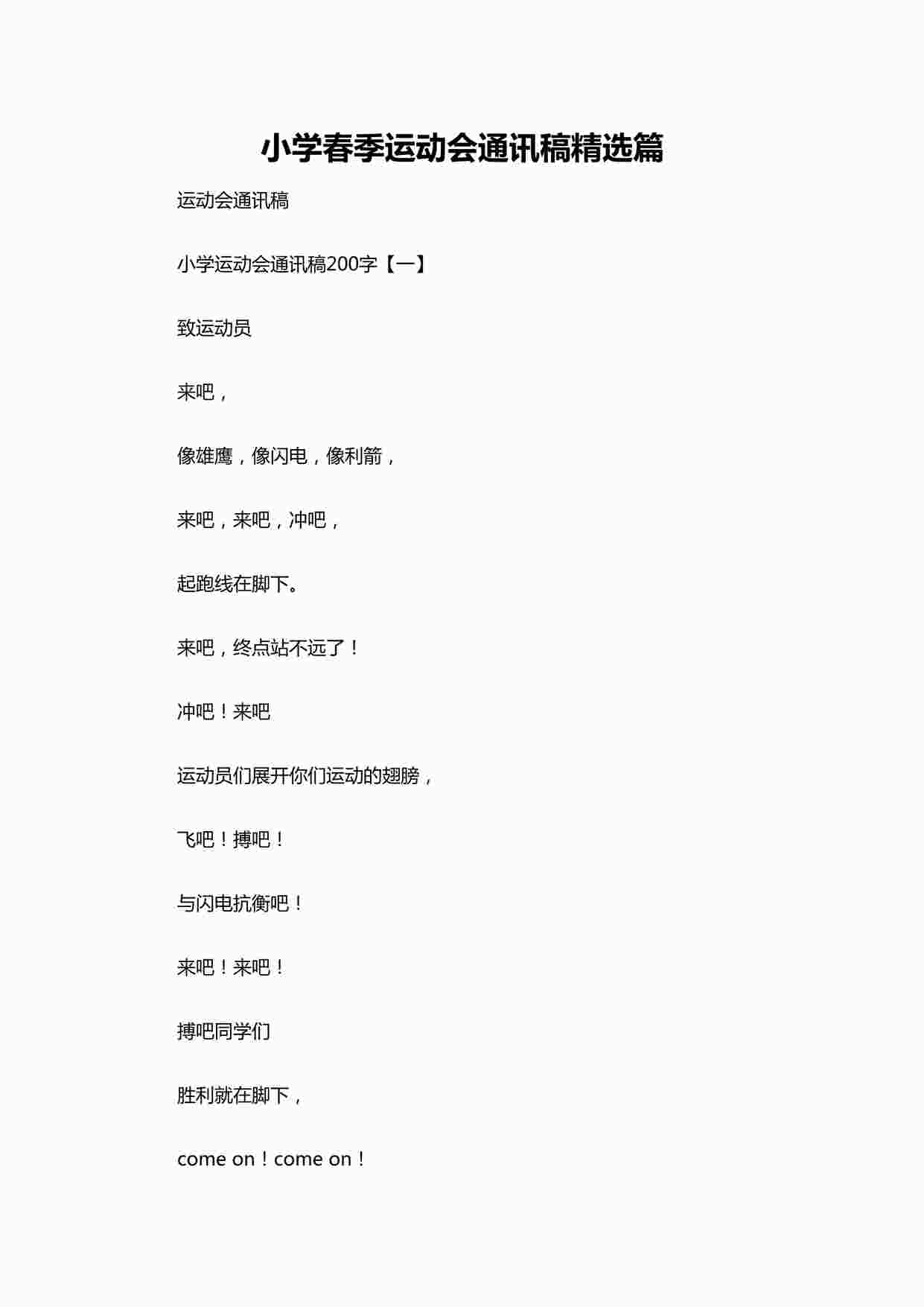 “小学春季运动会通讯稿精选篇DOCX”第1页图片