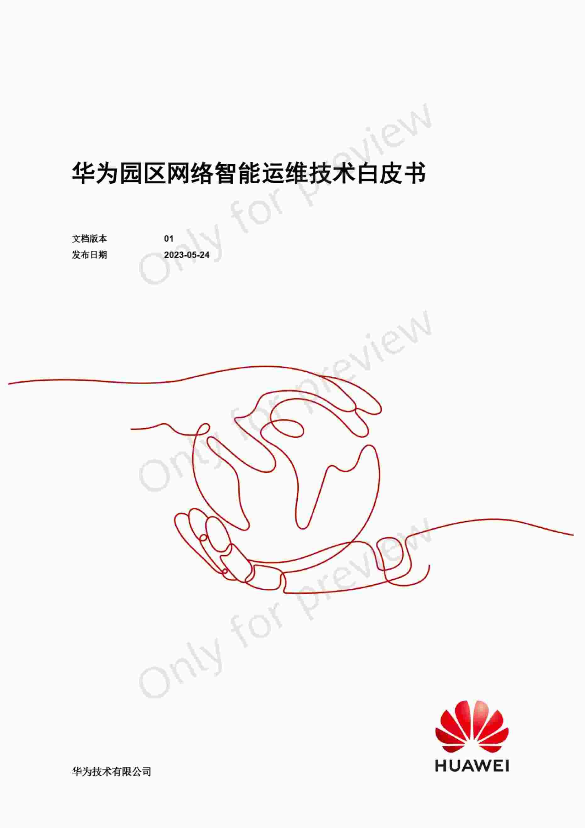 “202347-园区网络智能运维技术白皮书PDF”第1页图片