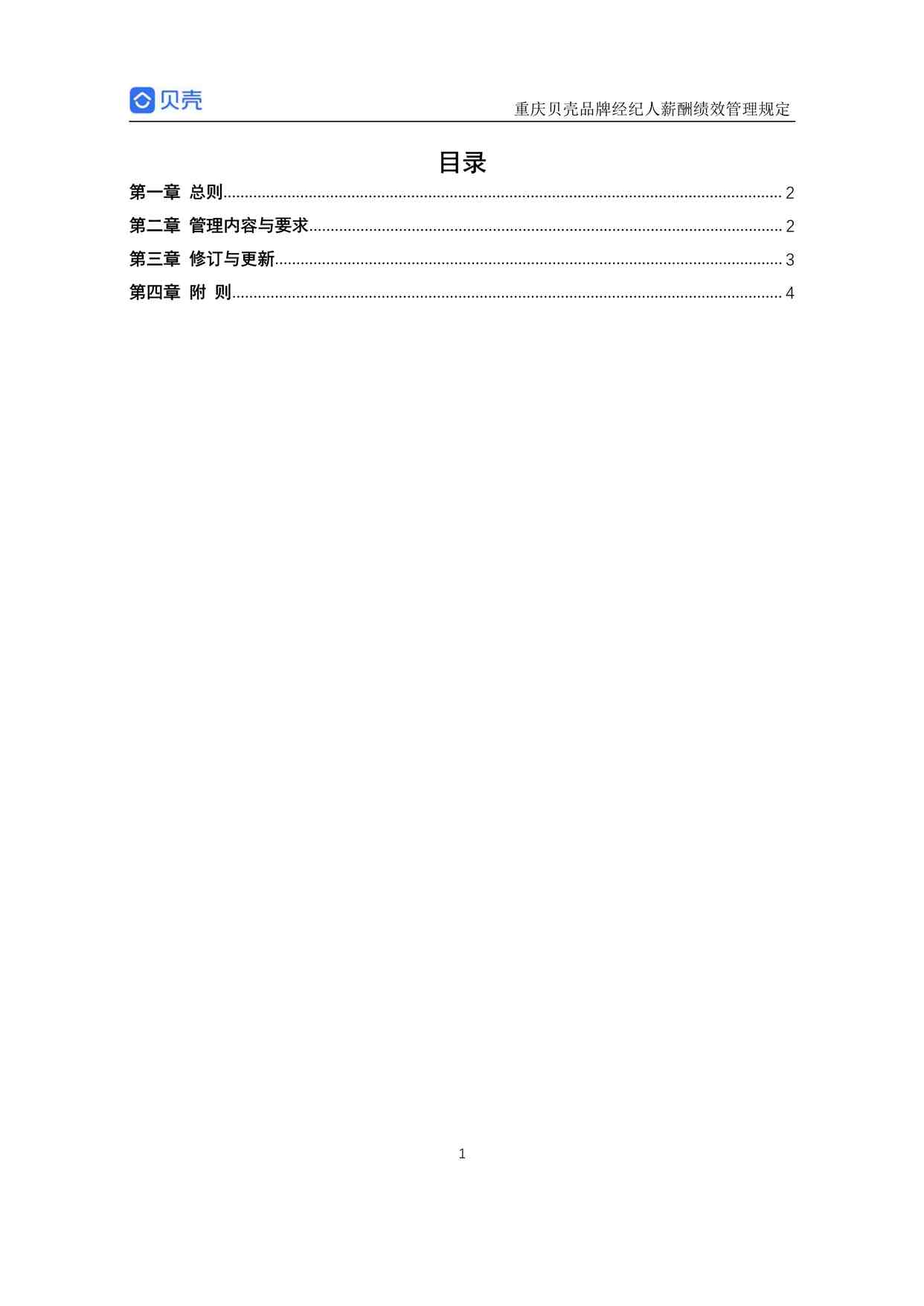 “重庆贝壳找房品牌经纪人薪酬绩效管理规定PDF”第1页图片