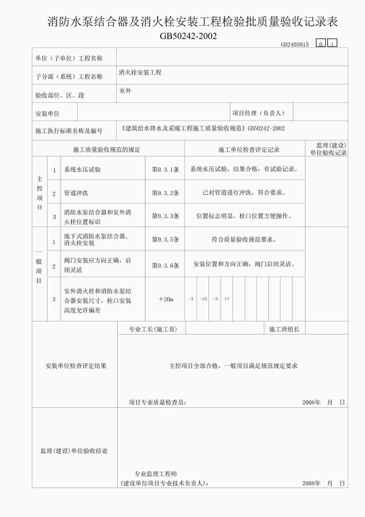 “某教学楼工程防水泵结合器及消火栓安装工程检验表DOC”第1页图片