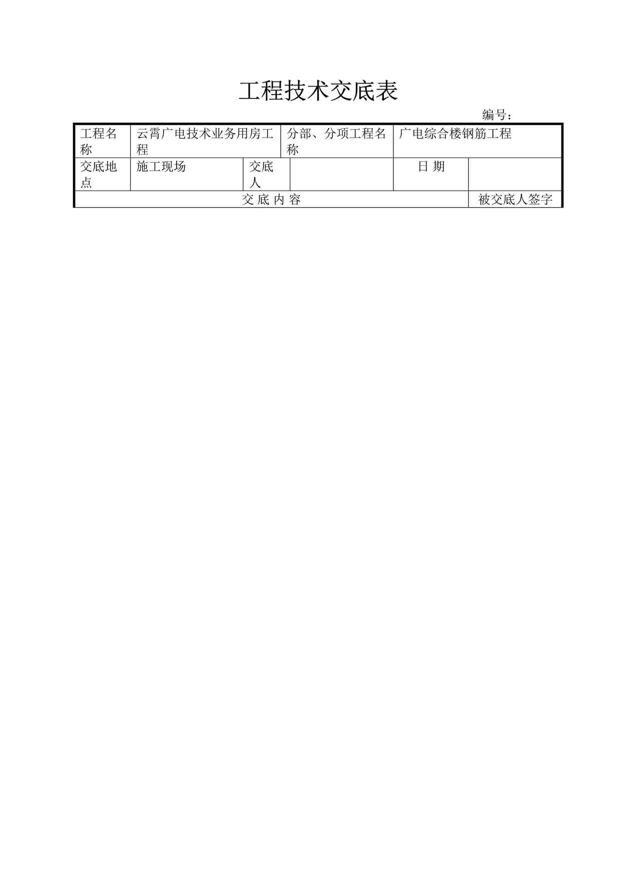 “《广电综合楼钢筋工程技术交底》DOC”第1页图片