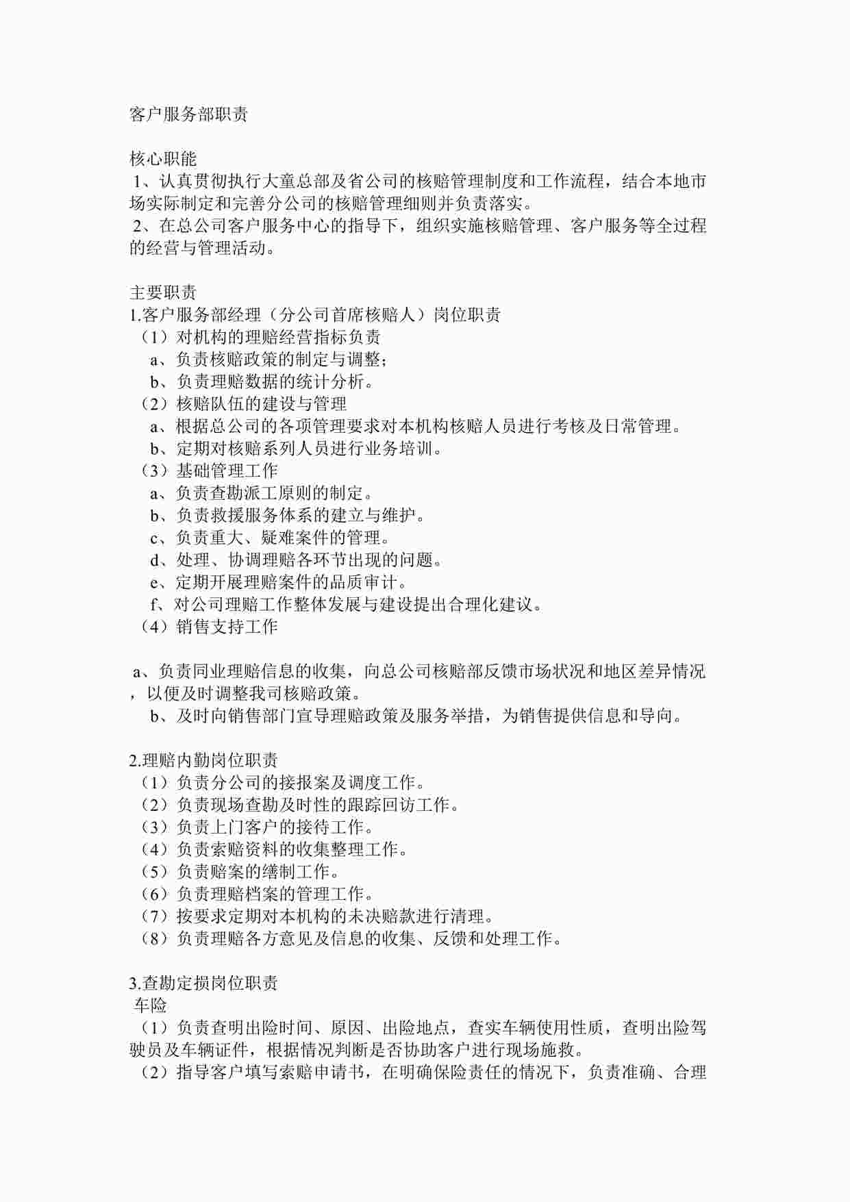 “保险分公司客户服务部职责DOCX”第1页图片