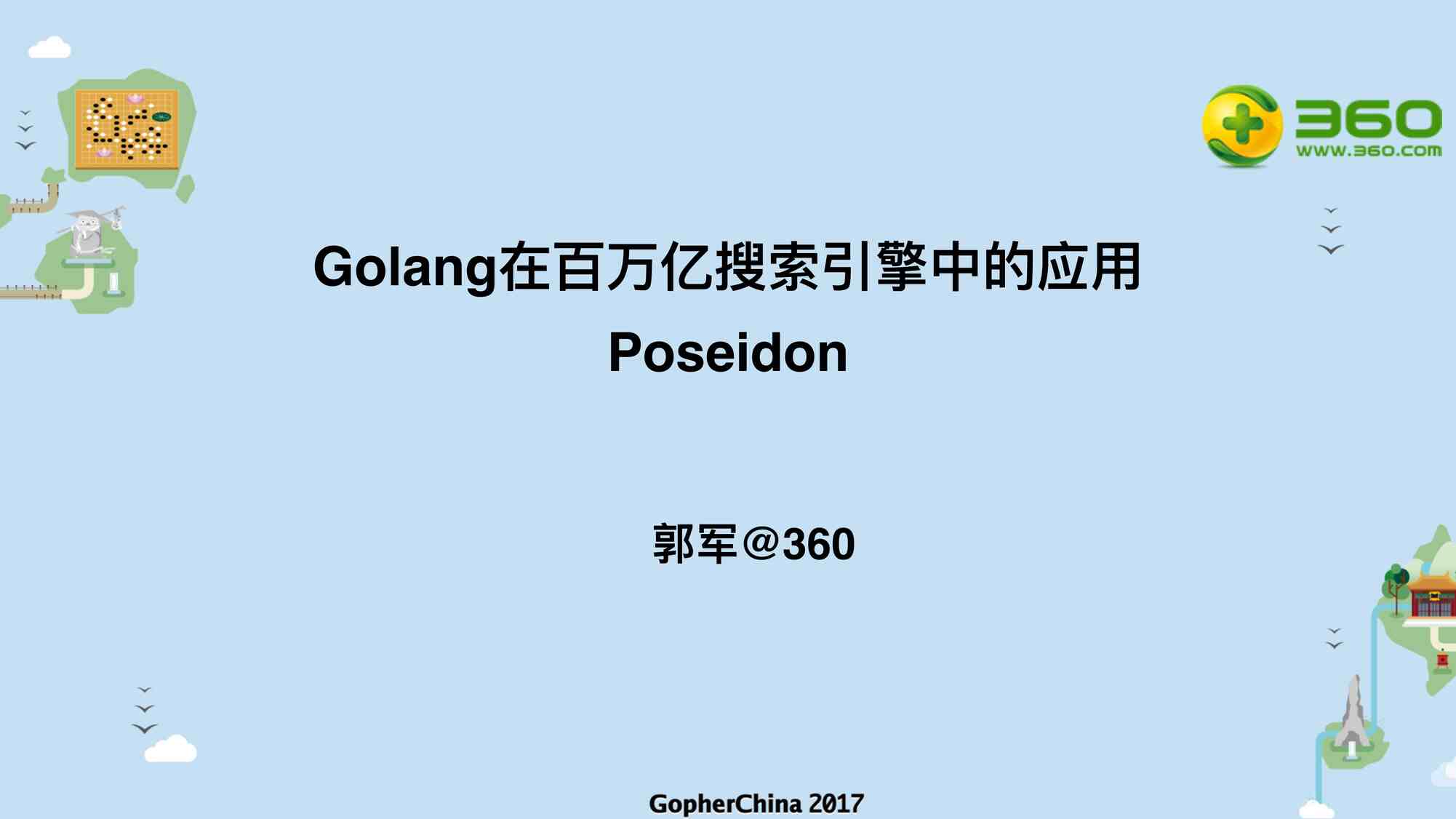 “Golang在百万亿搜索引擎中的应用PDF”第1页图片