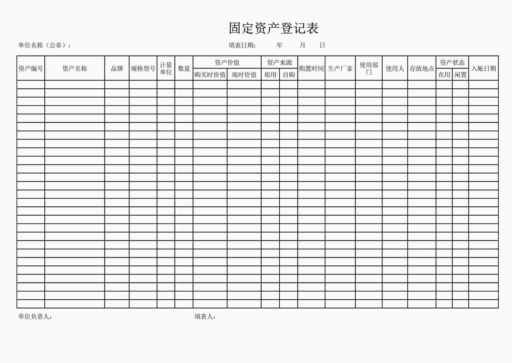 “管理表格《固定资产登记表》XLS”第1页图片