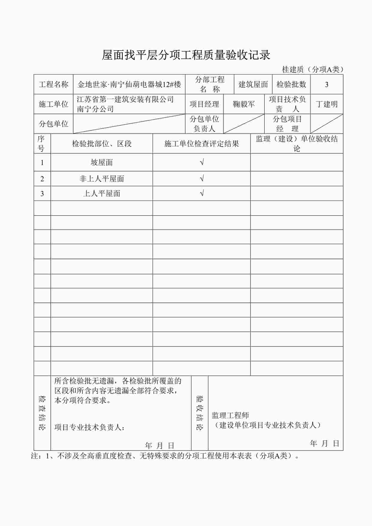 “屋面找平层分项工程质量验收记录DOC”第1页图片