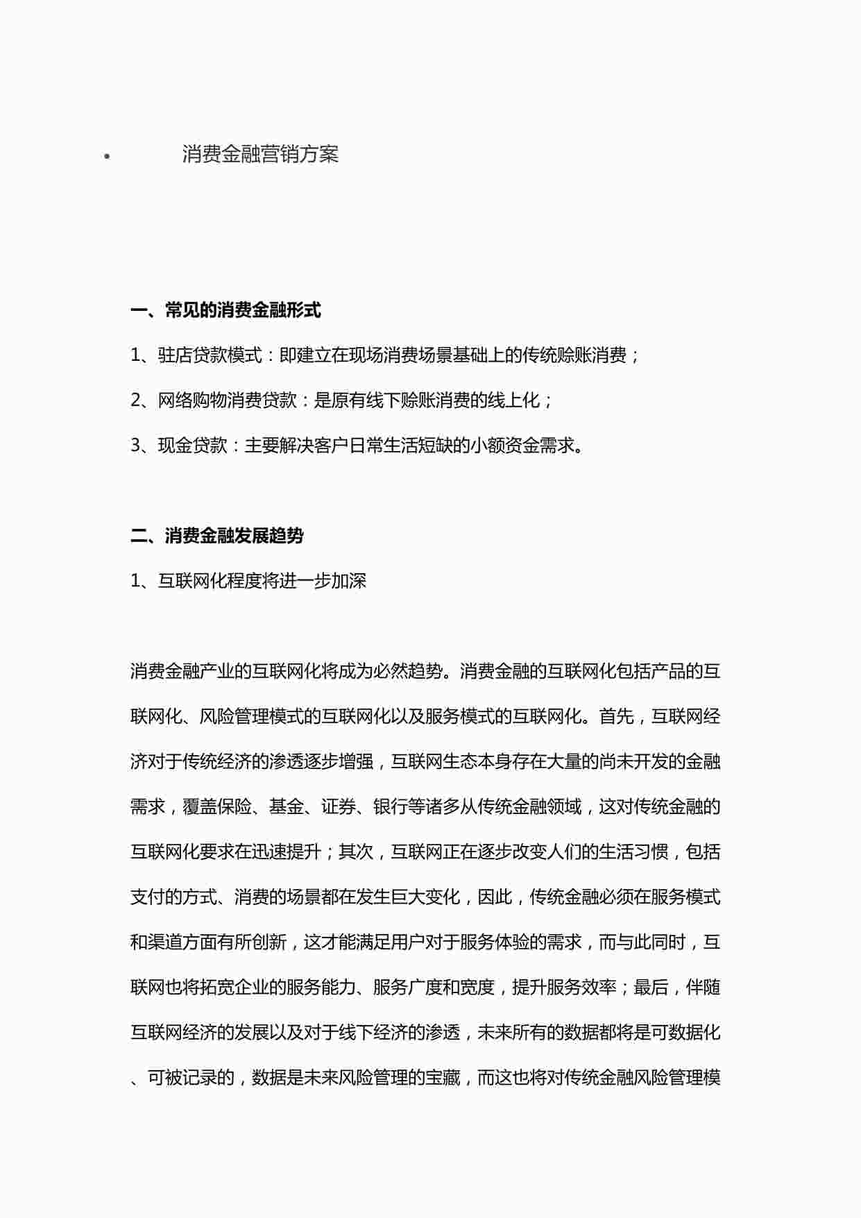 “消费金融营销方案DOCX”第1页图片