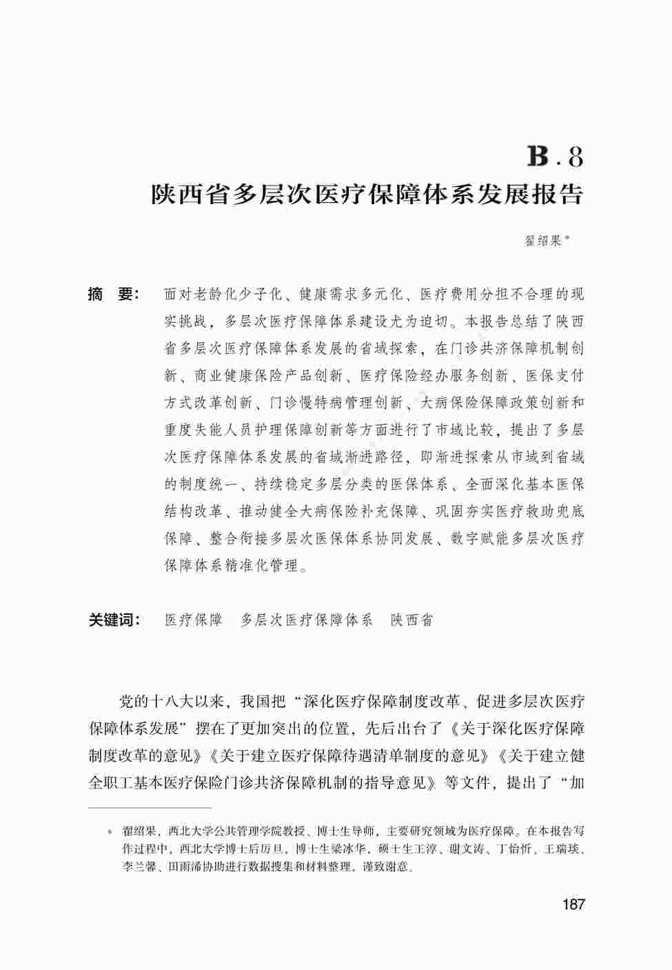 “中国医疗保障发展报告2023蓝皮书-B.8_陕西省多层次医疗保障体系发展报告3190022PDF”第1页图片