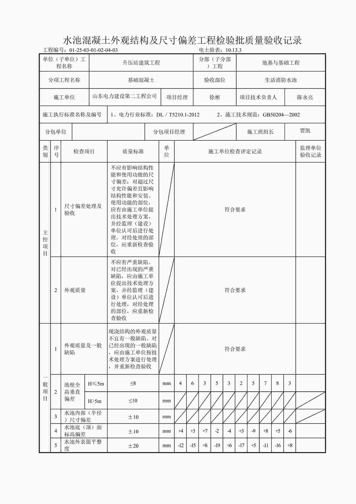 “水池混凝土外观结构及尺寸偏差工程检验批质量验收记录DOC”第1页图片