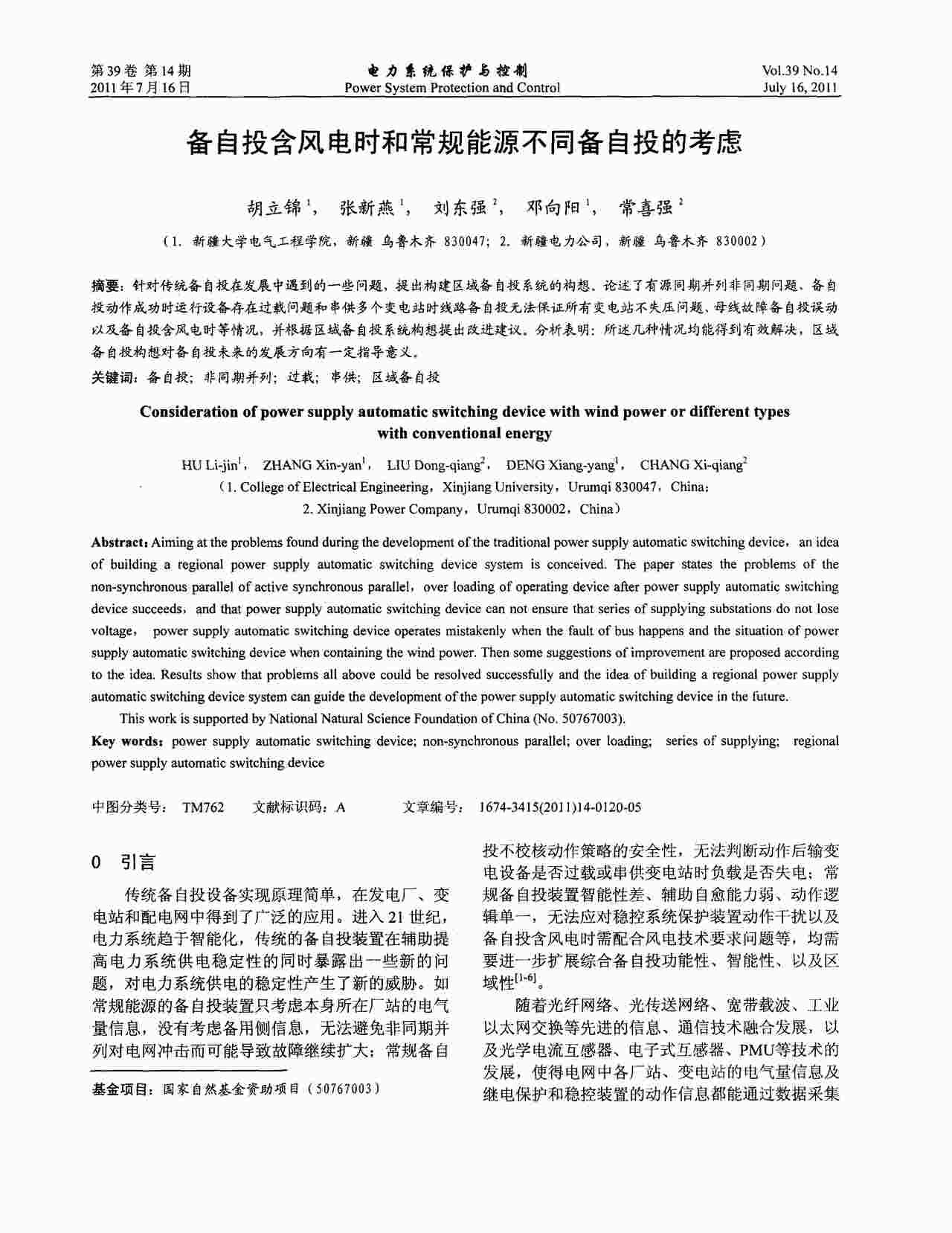 “备自投含风电时和常规能源不同备自投的考虑PDF”第1页图片