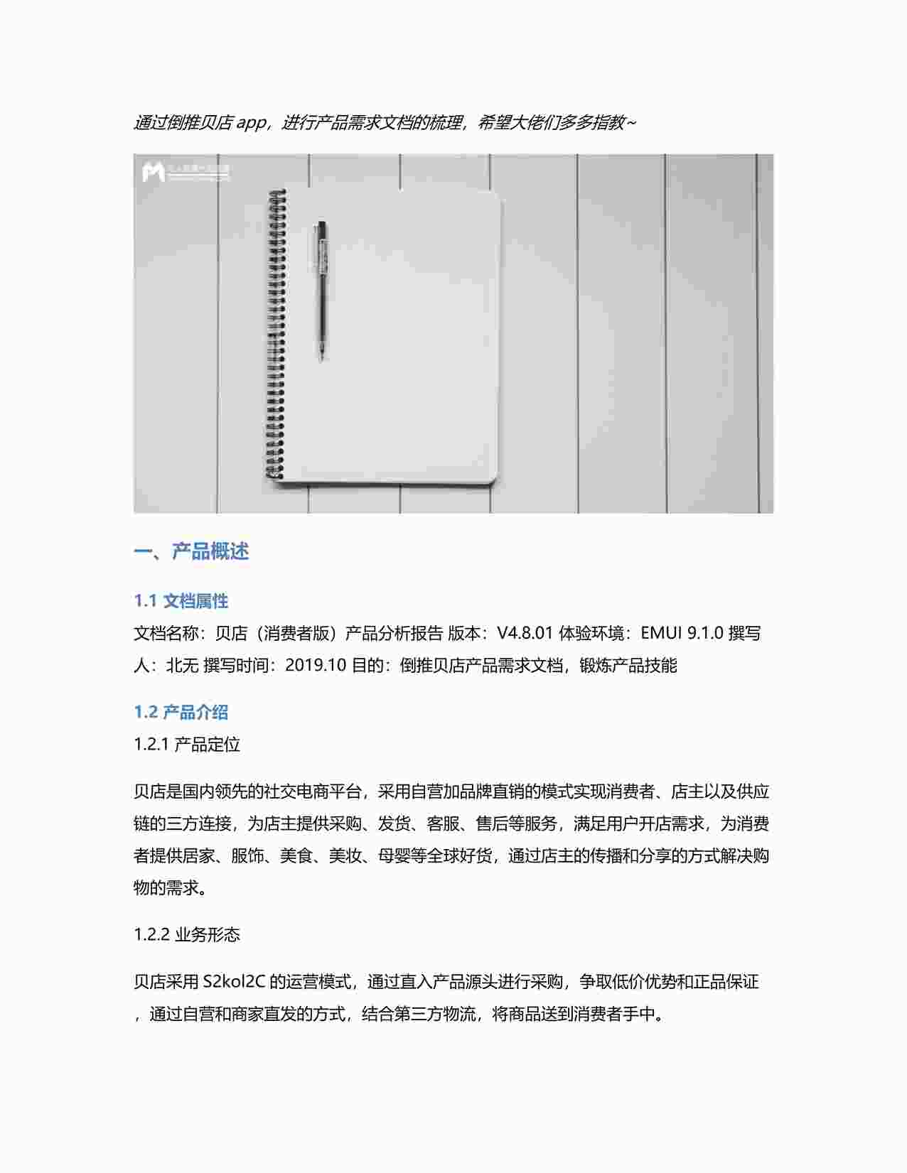 “PRD：倒推社交电商平台贝店app产品需求文档PDF”第1页图片